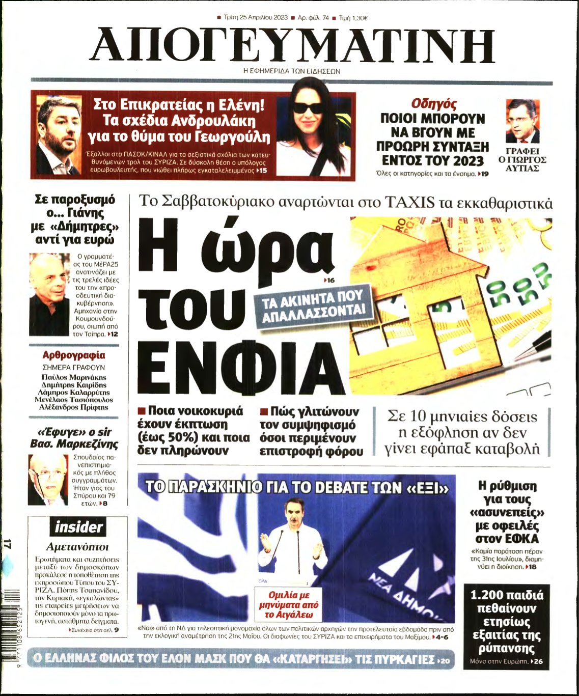 ΑΠΟΓΕΥΜΑΤΙΝΗ – 25/04/2023
