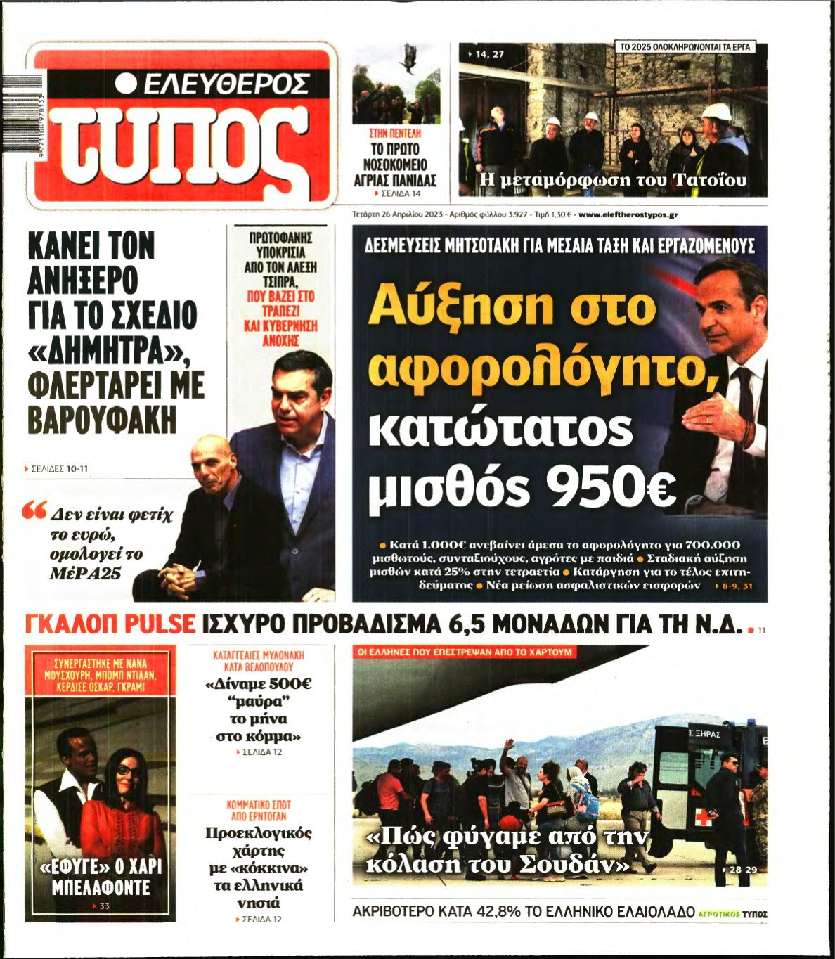 ΕΛΕΥΘΕΡΟΣ ΤΥΠΟΣ – 26/04/2023