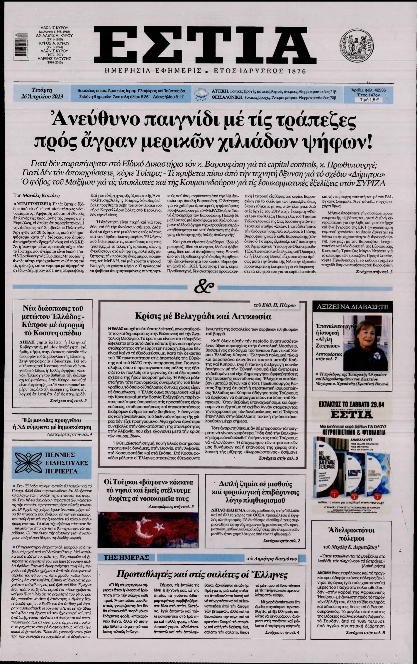 ΕΣΤΙΑ – 26/04/2023