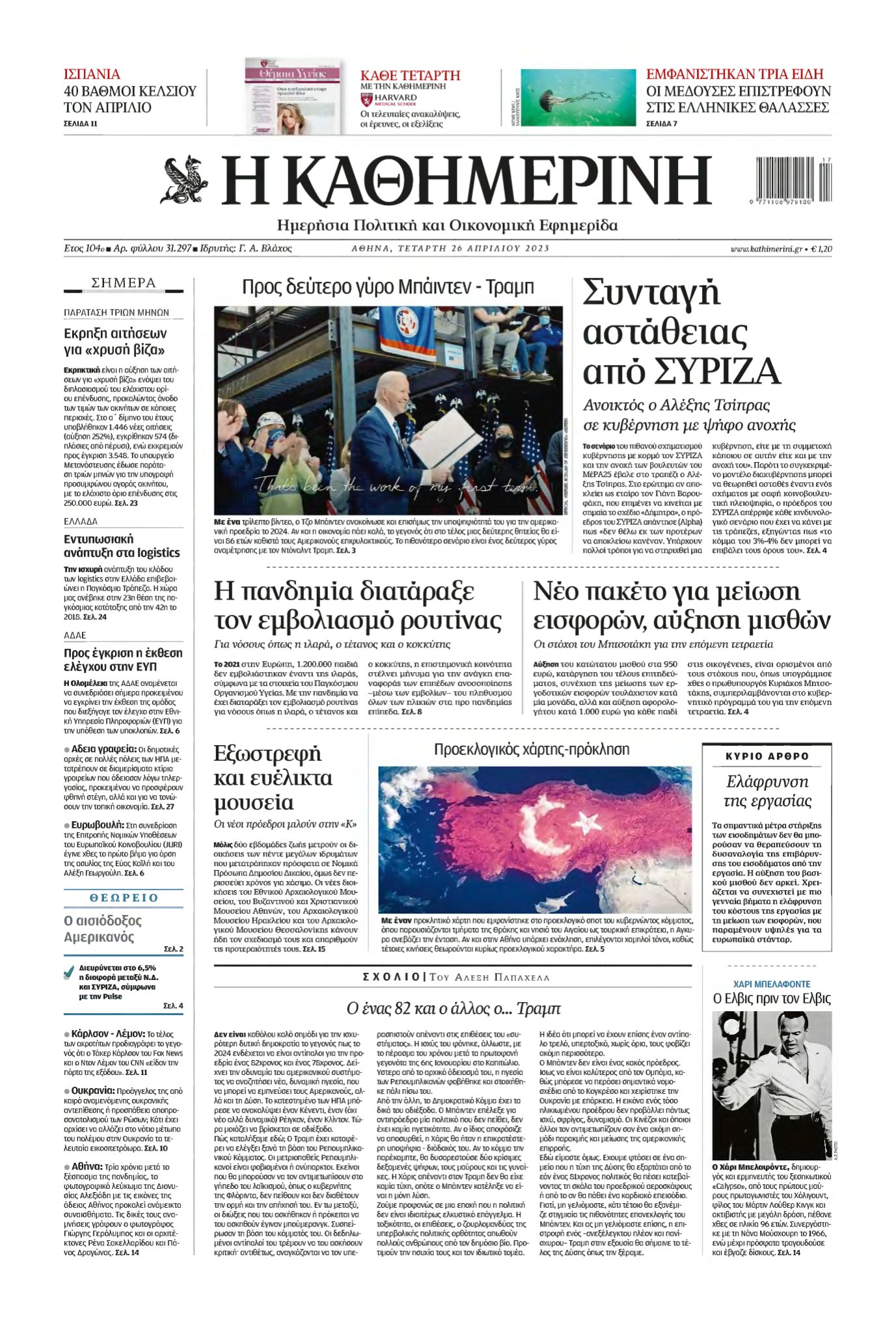 ΚΑΘΗΜΕΡΙΝΗ – 26/04/2023