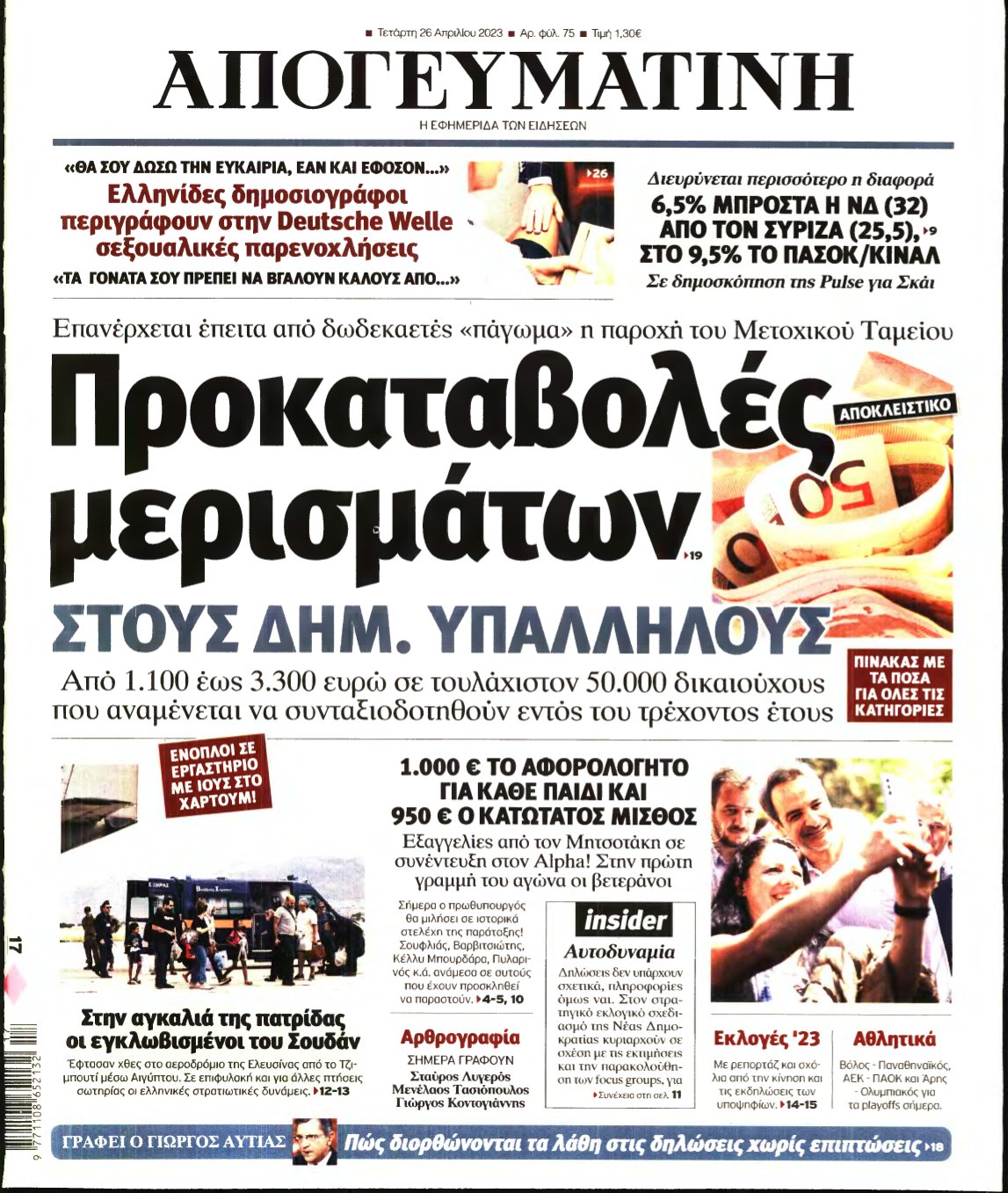 ΑΠΟΓΕΥΜΑΤΙΝΗ – 26/04/2023