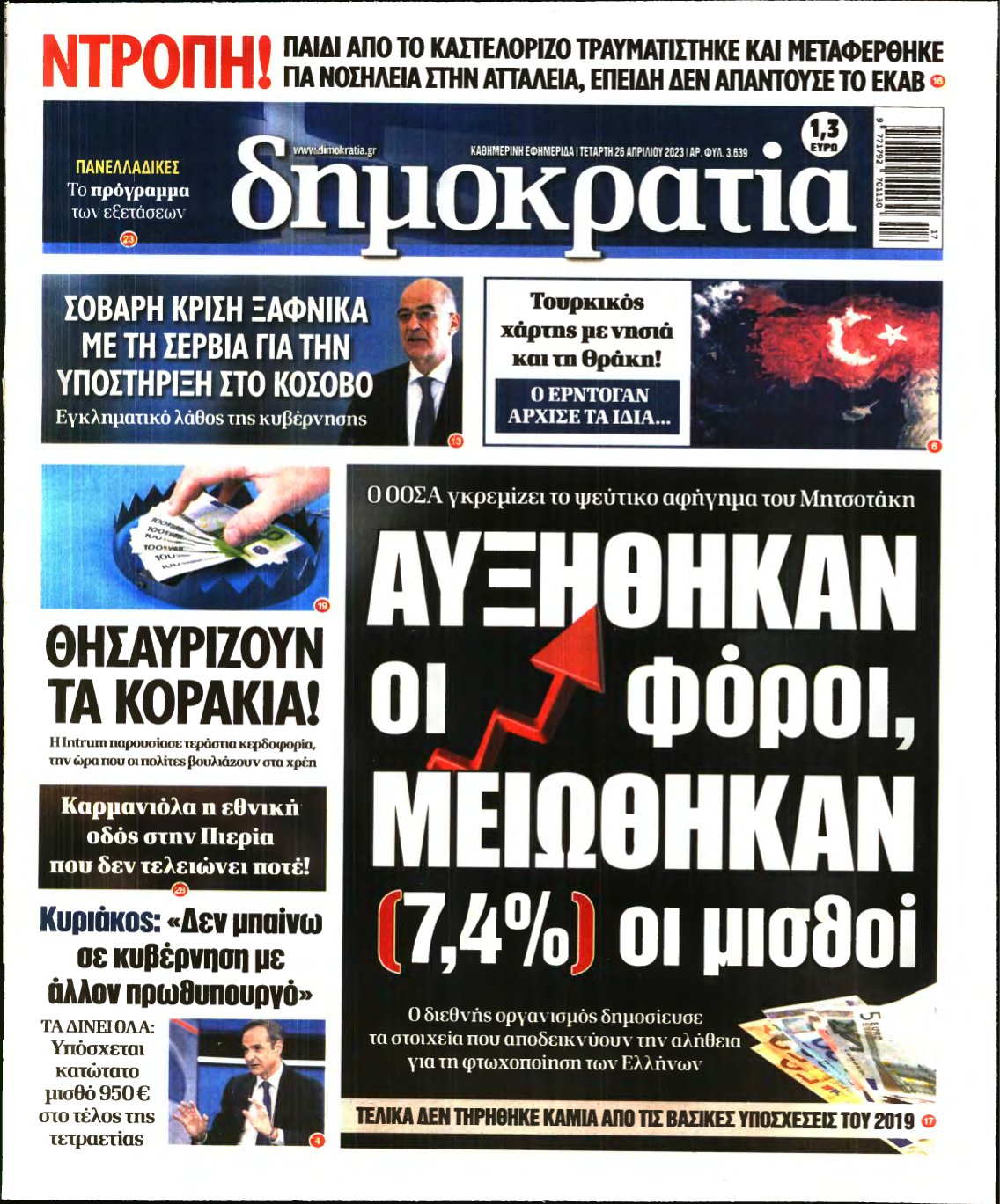 ΔΗΜΟΚΡΑΤΙΑ – 26/04/2023