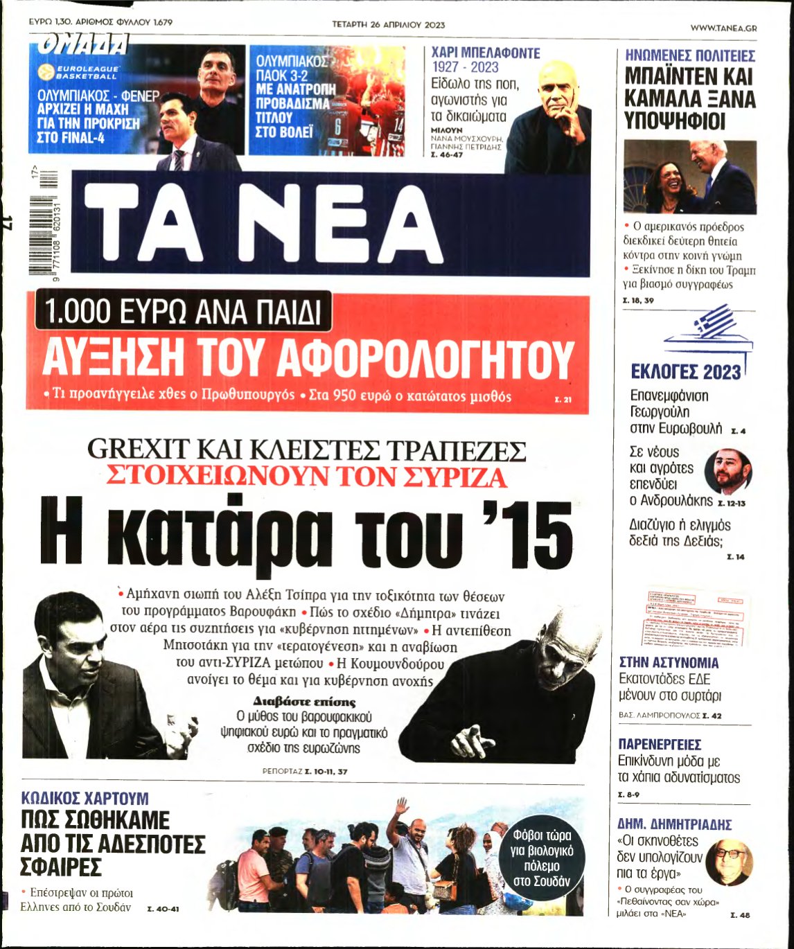 ΤΑ ΝΕΑ – 26/04/2023