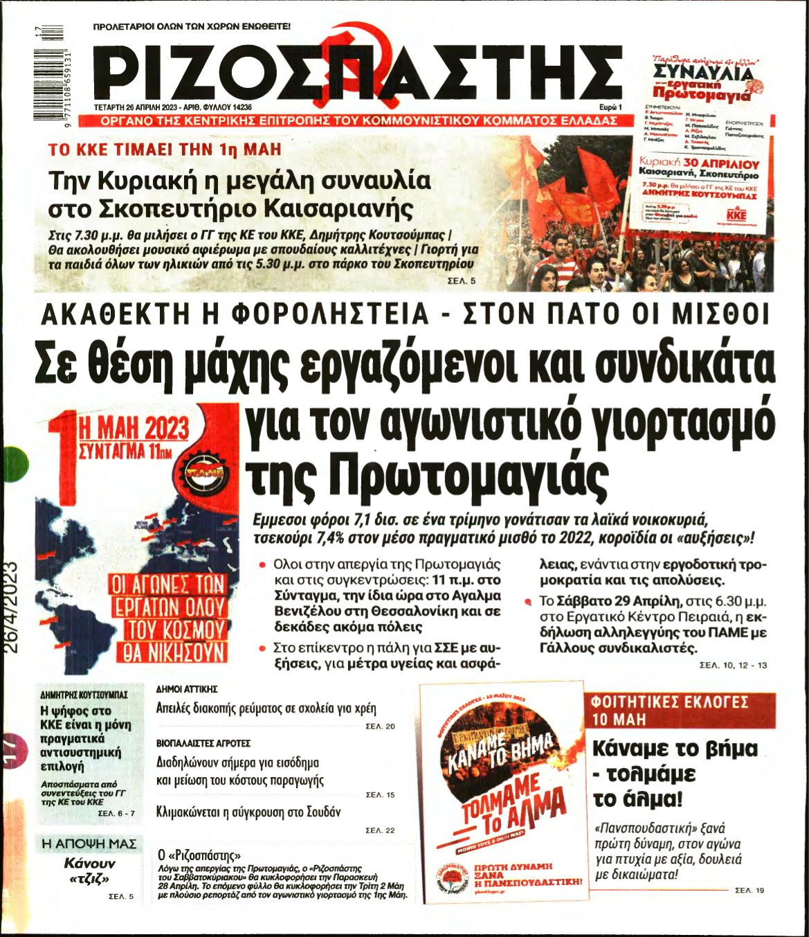 ΡΙΖΟΣΠΑΣΤΗΣ – 26/04/2023