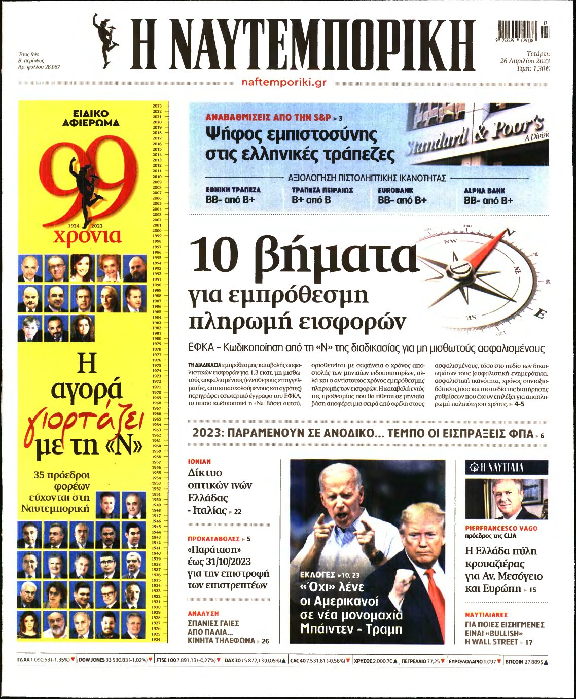 ΝΑΥΤΕΜΠΟΡΙΚΗ – 26/04/2023