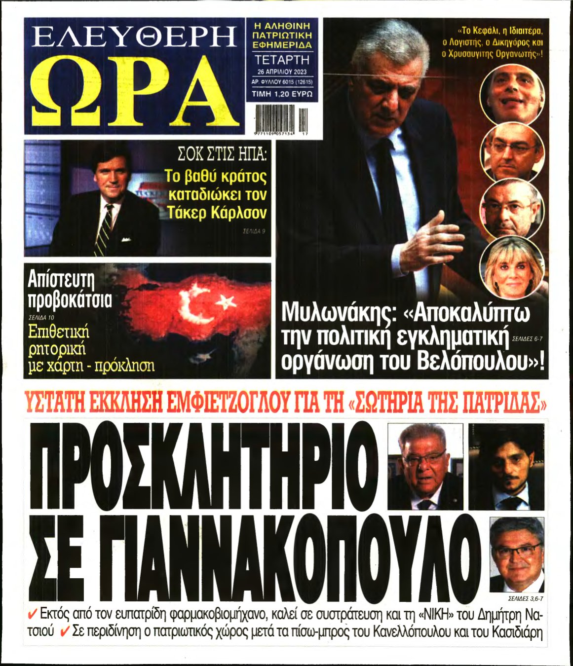 ΕΛΕΥΘΕΡΗ ΩΡΑ – 26/04/2023