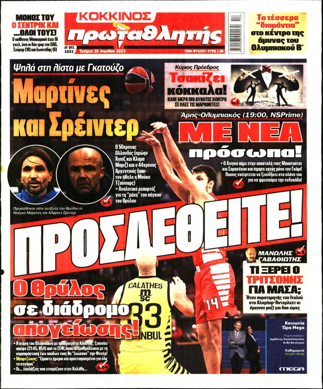 ΠΡΩΤΑΘΛΗΤΗΣ – 26/04/2023