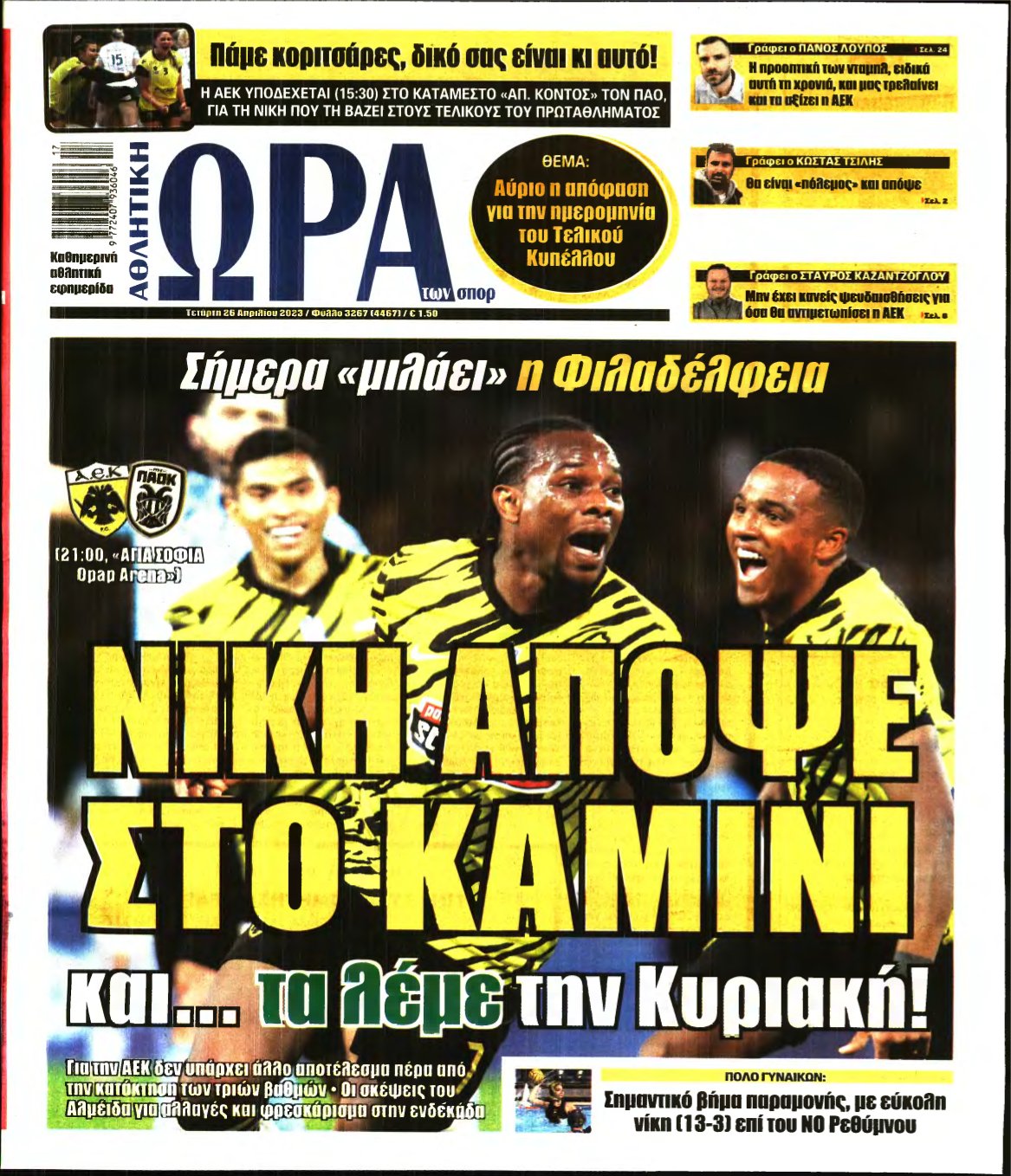 ΩΡΑ ΤΩΝ ΣΠΟΡ – 26/04/2023