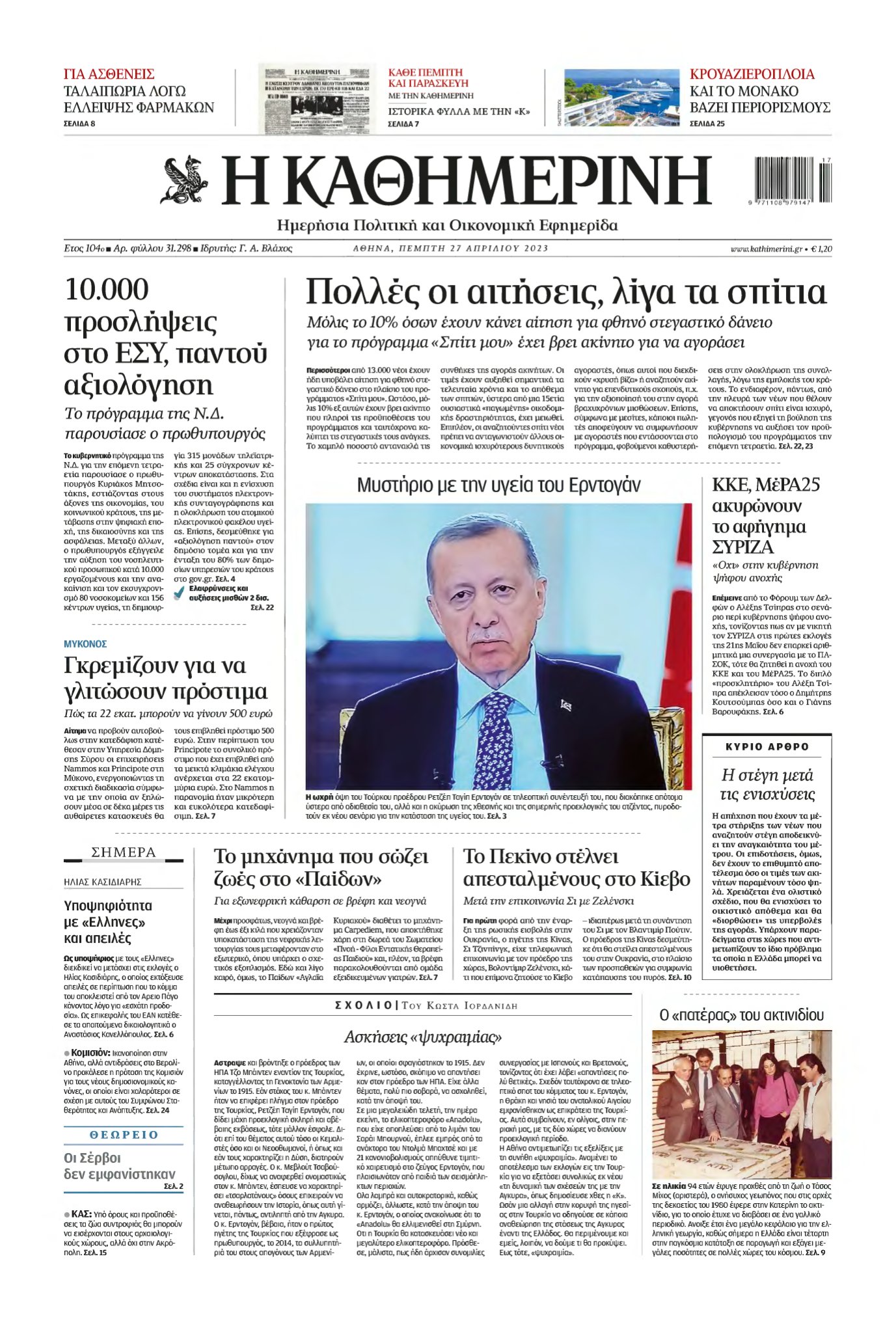 ΚΑΘΗΜΕΡΙΝΗ – 27/04/2023