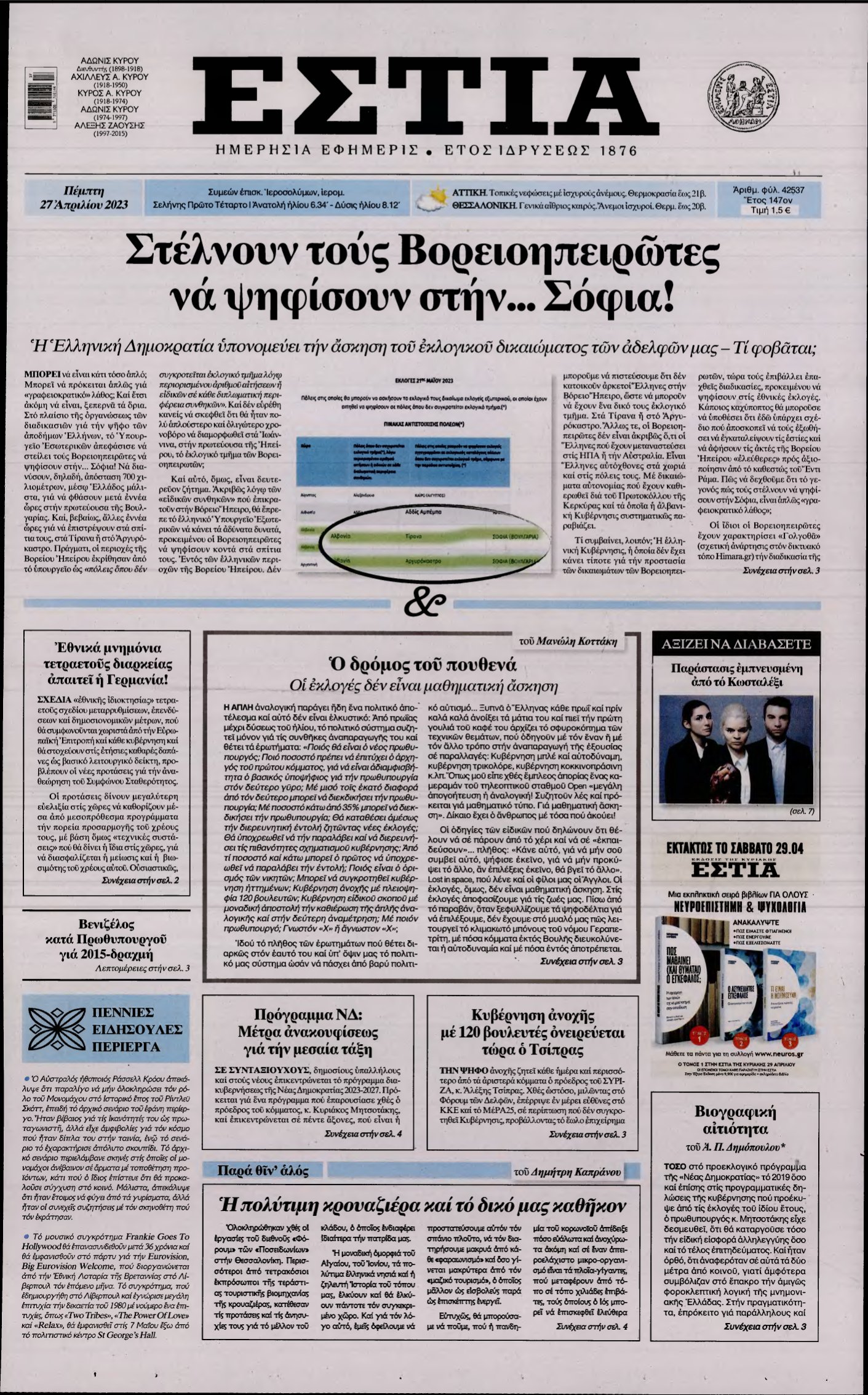 ΕΣΤΙΑ – 27/04/2023
