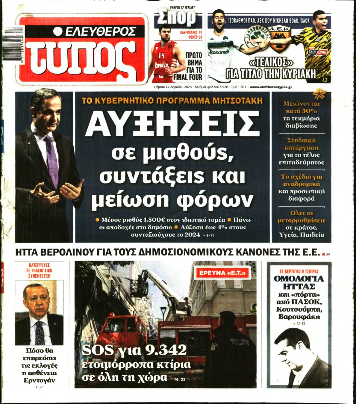 ΕΛΕΥΘΕΡΟΣ ΤΥΠΟΣ – 27/04/2023