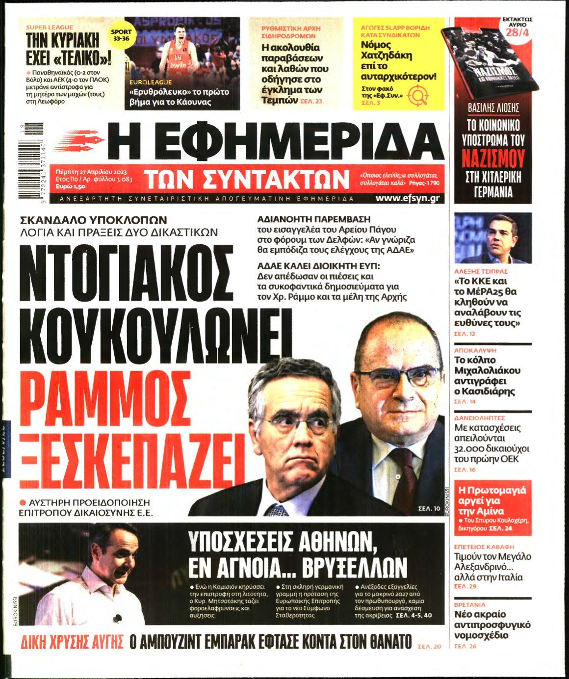 Η ΕΦΗΜΕΡΙΔΑ ΤΩΝ ΣΥΝΤΑΚΤΩΝ – 27/04/2023