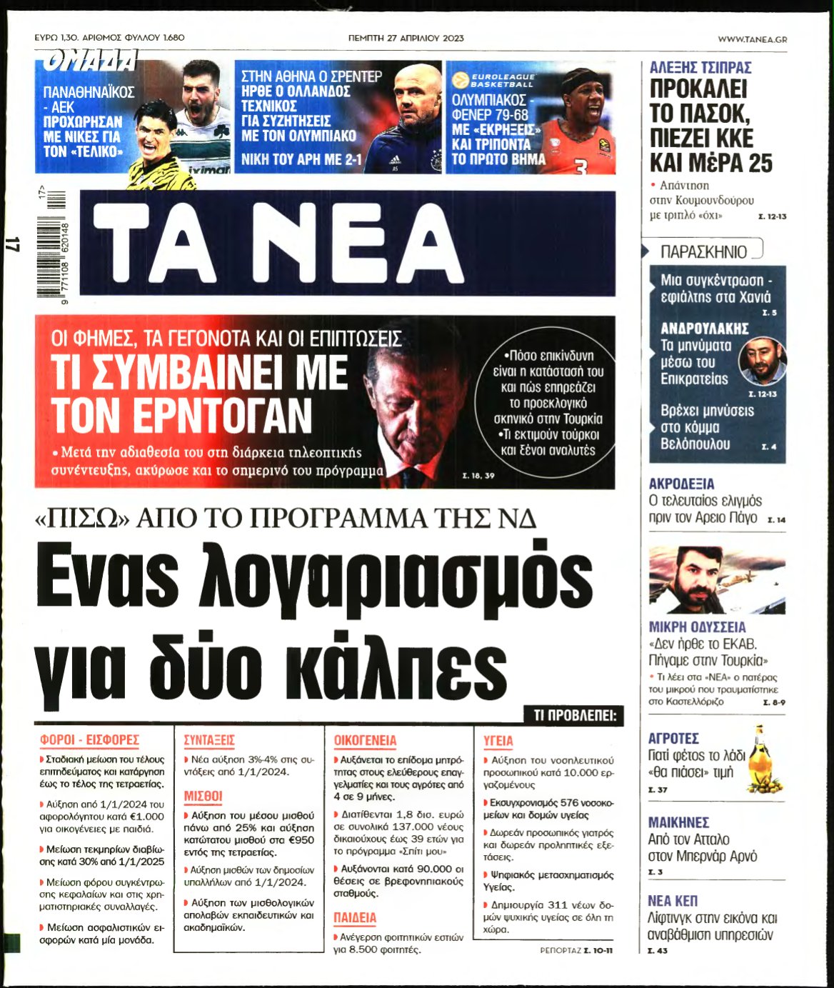ΤΑ ΝΕΑ – 27/04/2023