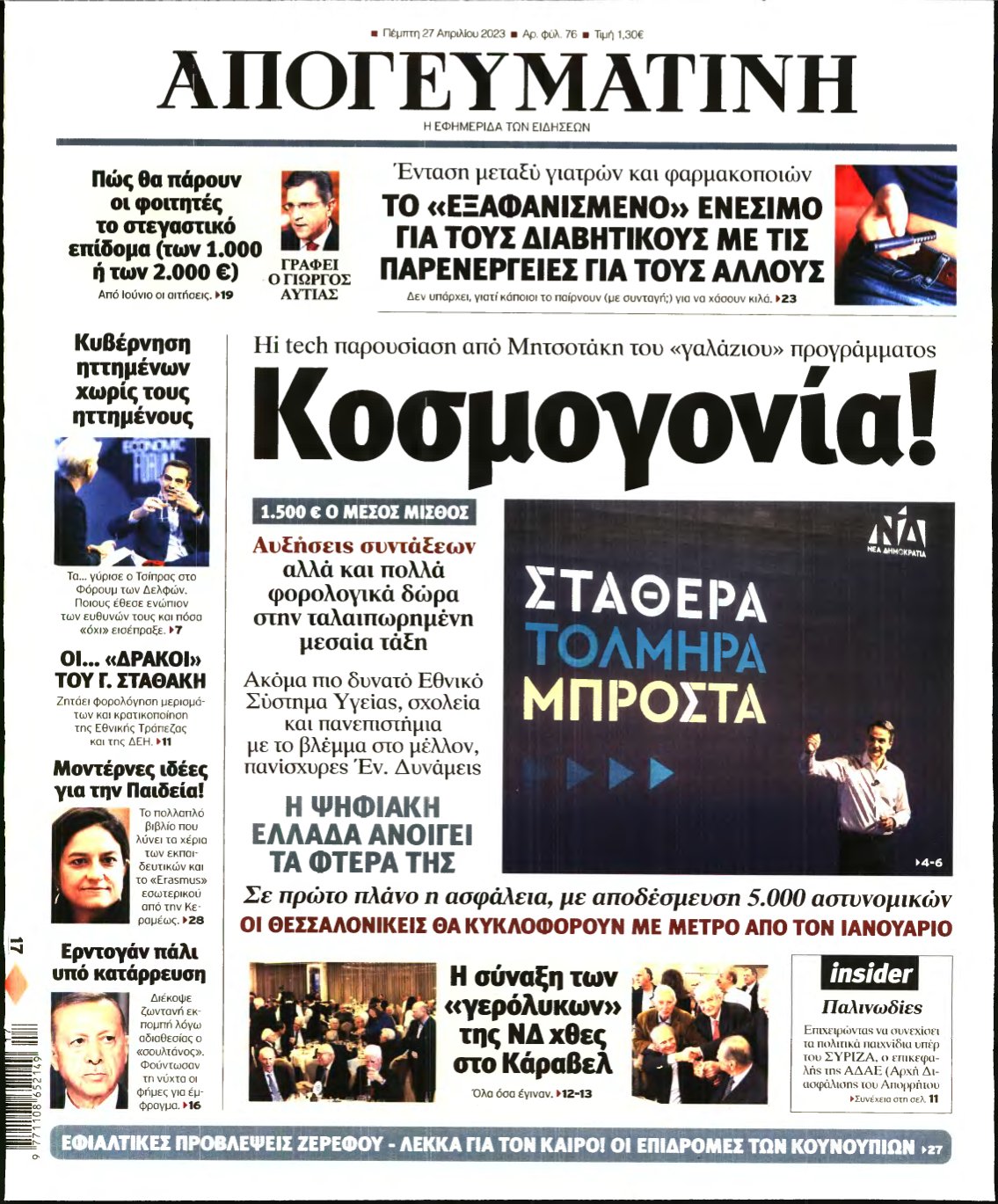 ΑΠΟΓΕΥΜΑΤΙΝΗ – 27/04/2023