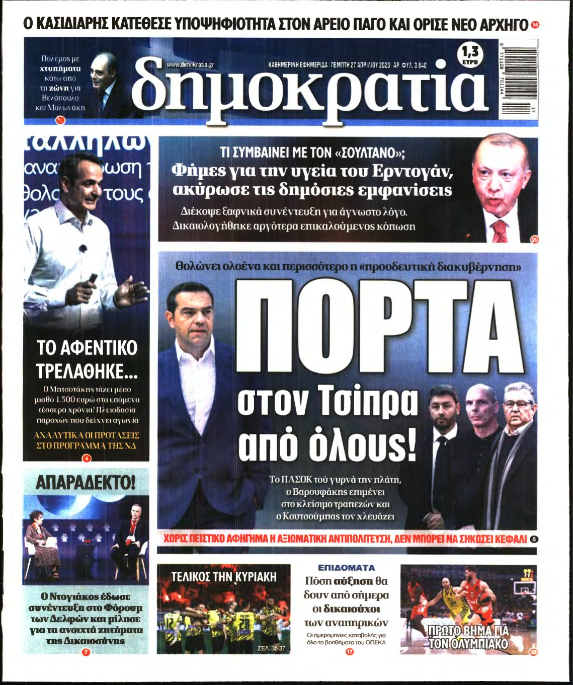 ΔΗΜΟΚΡΑΤΙΑ – 27/04/2023