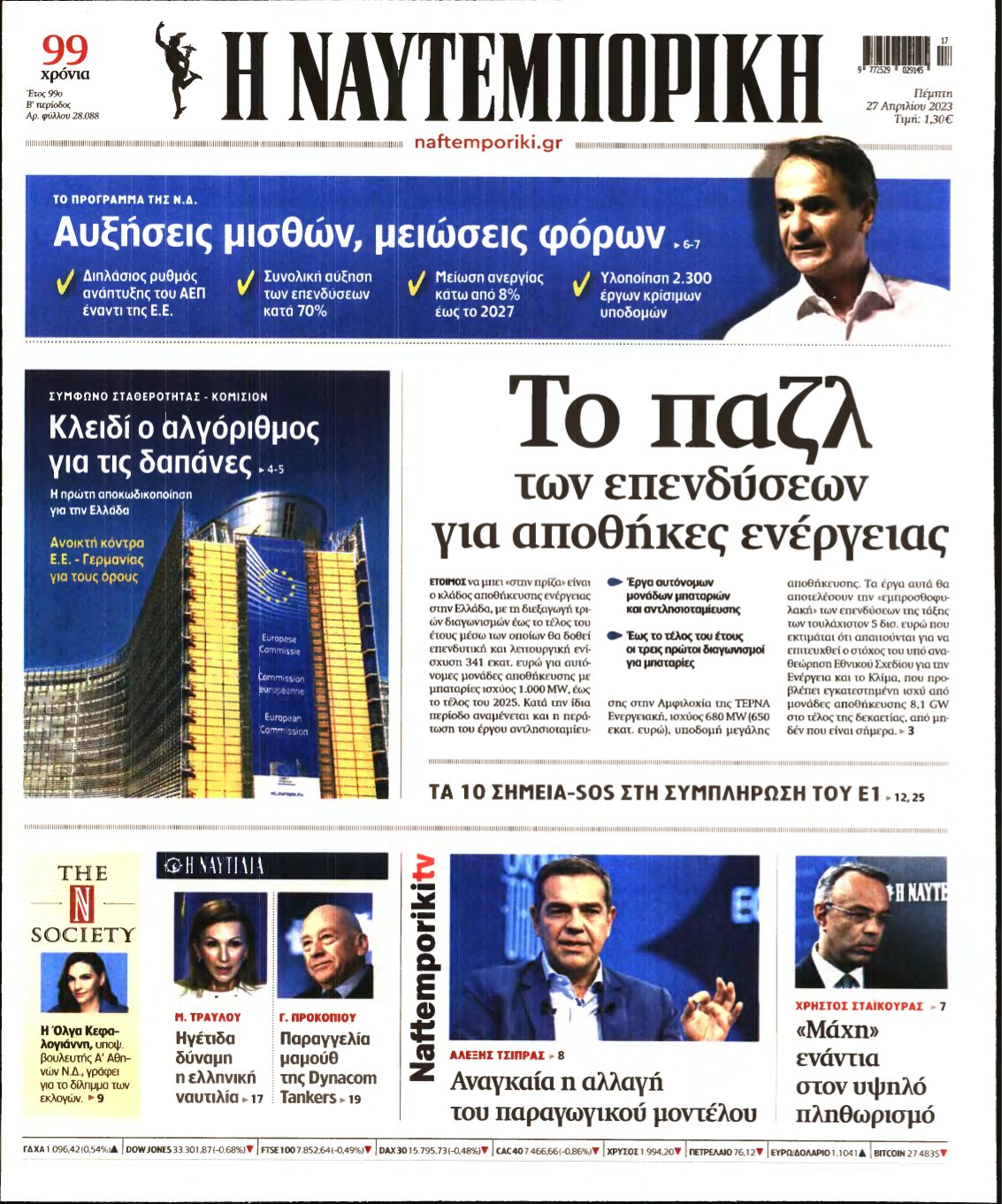 ΝΑΥΤΕΜΠΟΡΙΚΗ – 27/04/2023