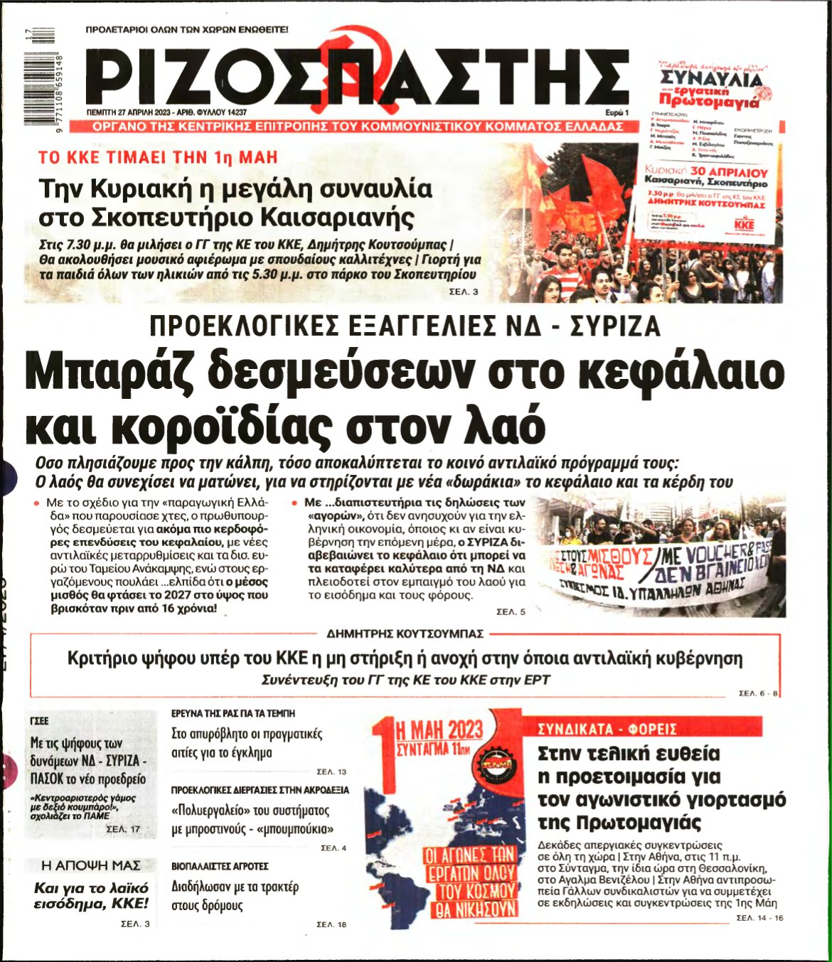ΡΙΖΟΣΠΑΣΤΗΣ – 27/04/2023