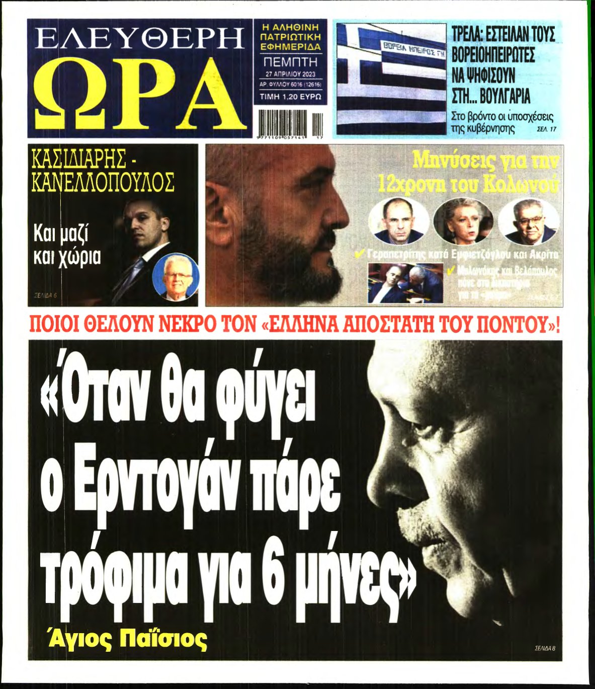 ΕΛΕΥΘΕΡΗ ΩΡΑ – 27/04/2023