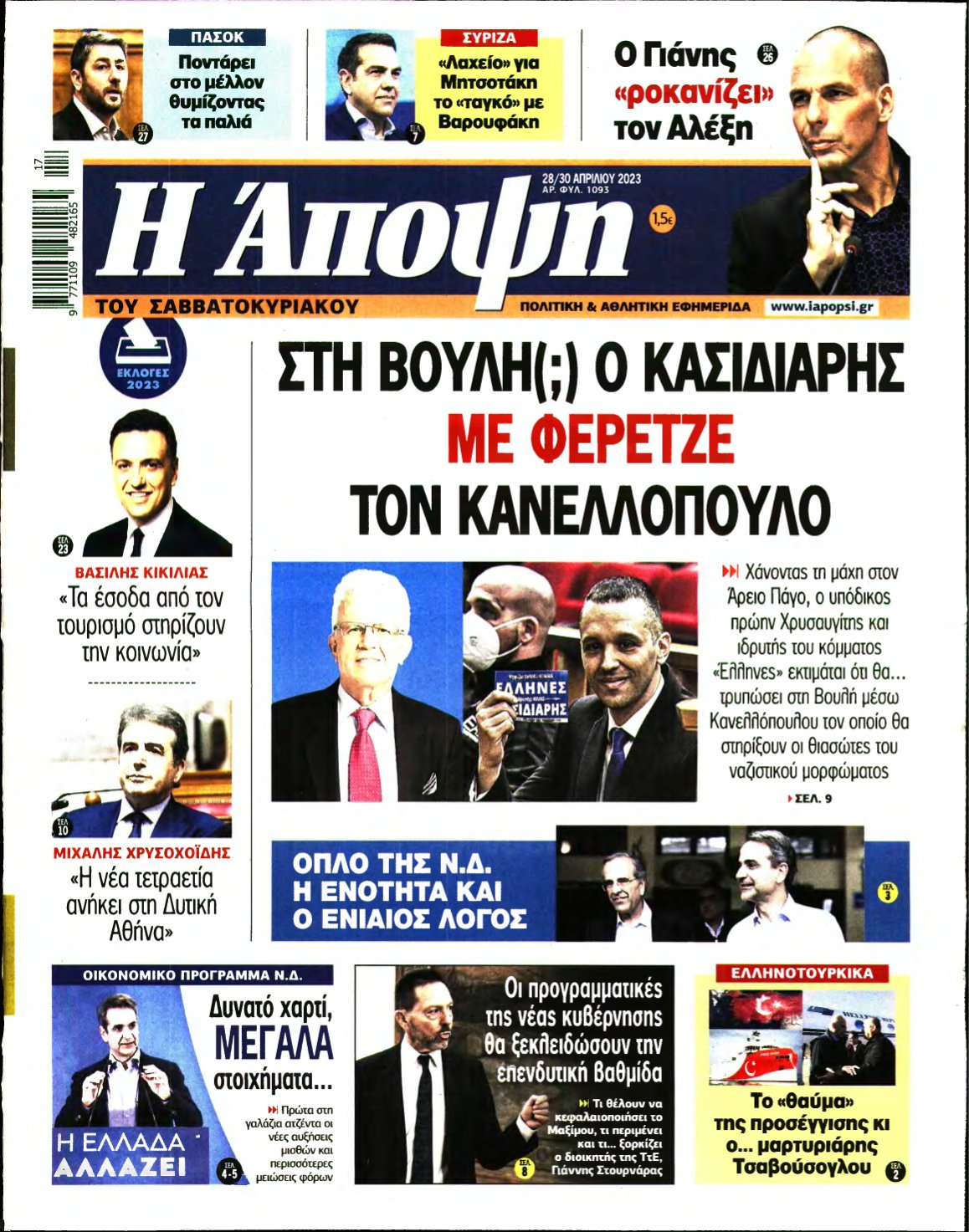 ΑΠΟΨΗ – 28/04/2023