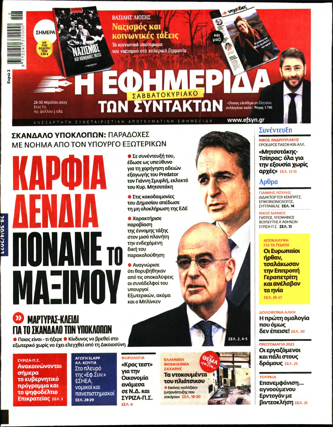 Η ΕΦΗΜΕΡΙΔΑ ΤΩΝ ΣΥΝΤΑΚΤΩΝ – 28/04/2023