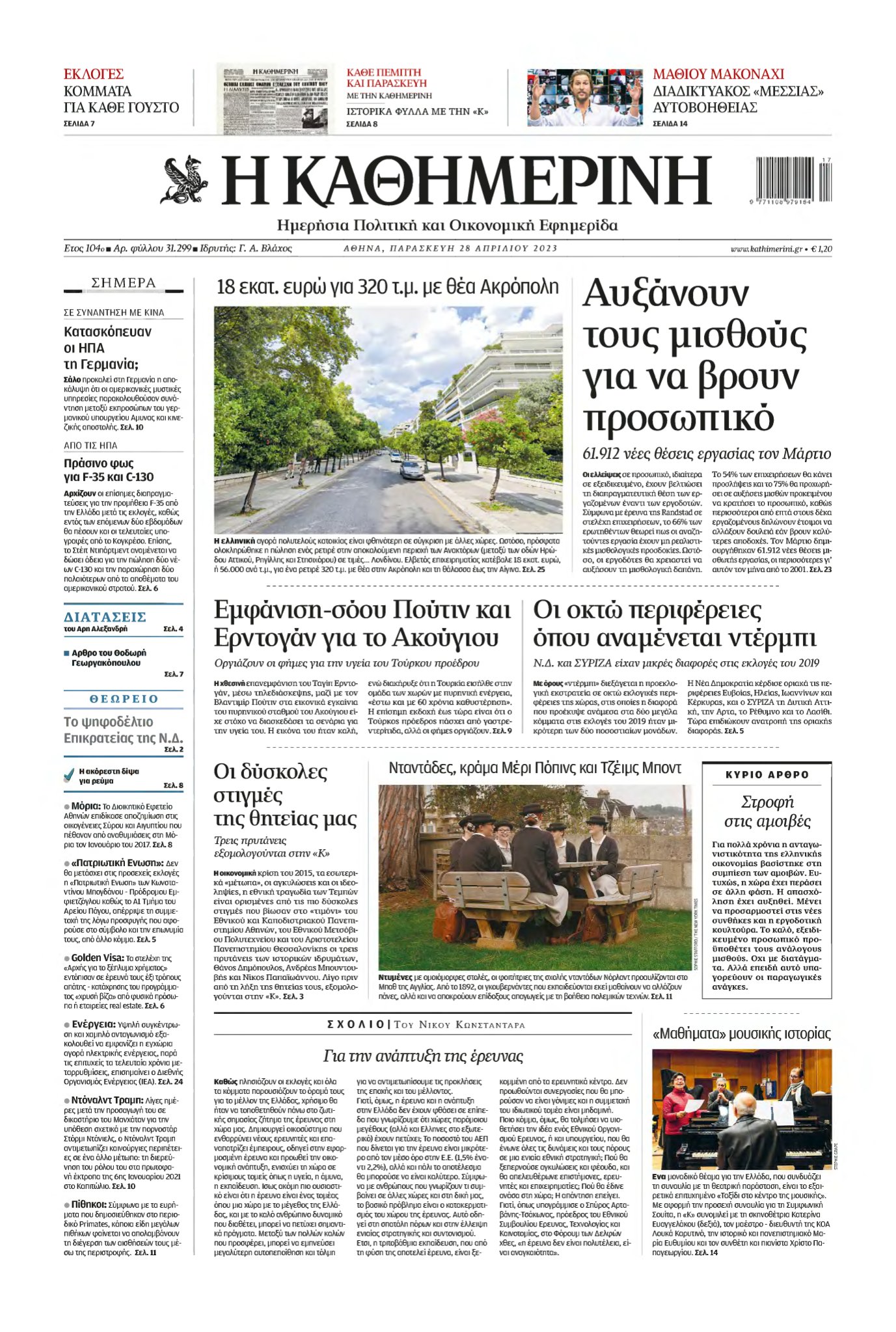 ΚΑΘΗΜΕΡΙΝΗ – 28/04/2023