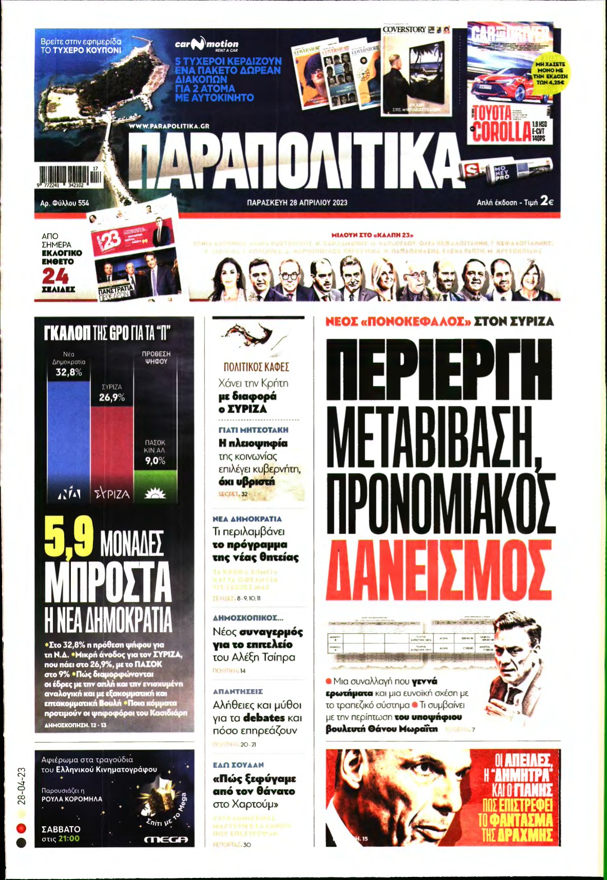 ΠΑΡΑΠΟΛΙΤΙΚΑ – 28/04/2023