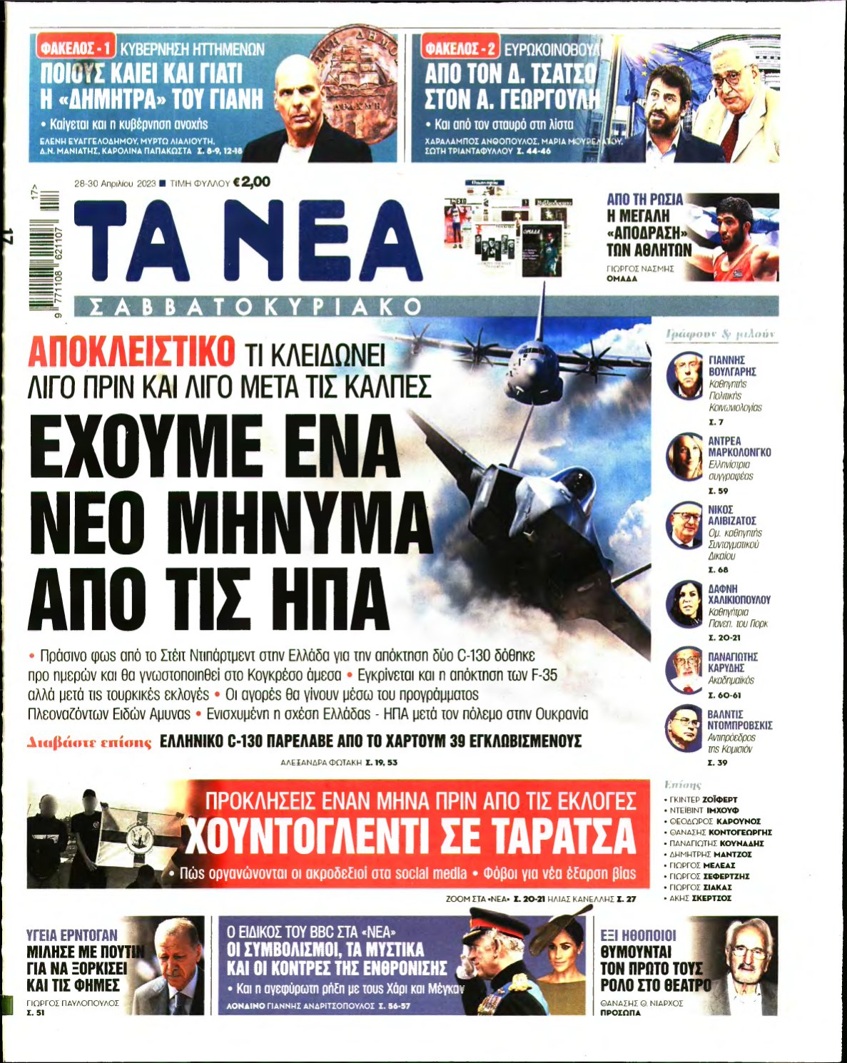 ΤΑ ΝΕΑ – 28/04/2023
