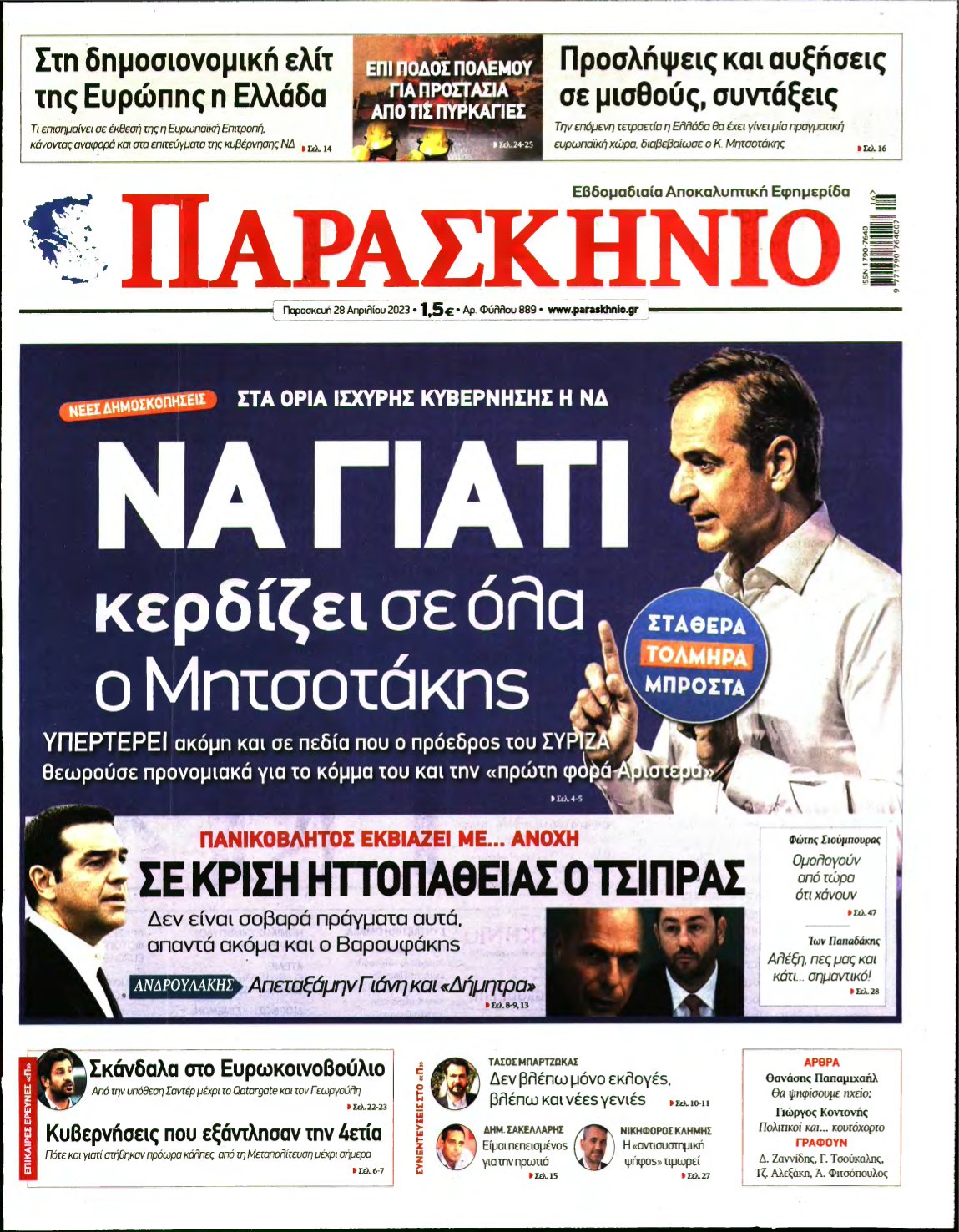 ΤΟ ΠΑΡΑΣΚΗΝΙΟ – 28/04/2023