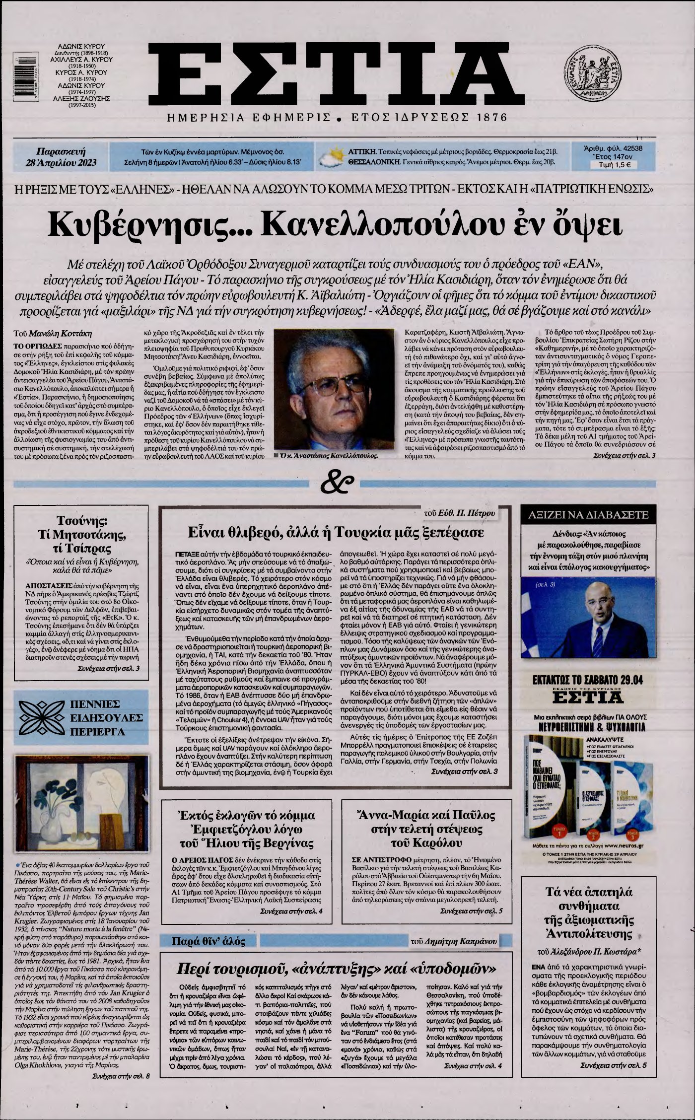 ΕΣΤΙΑ – 28/04/2023