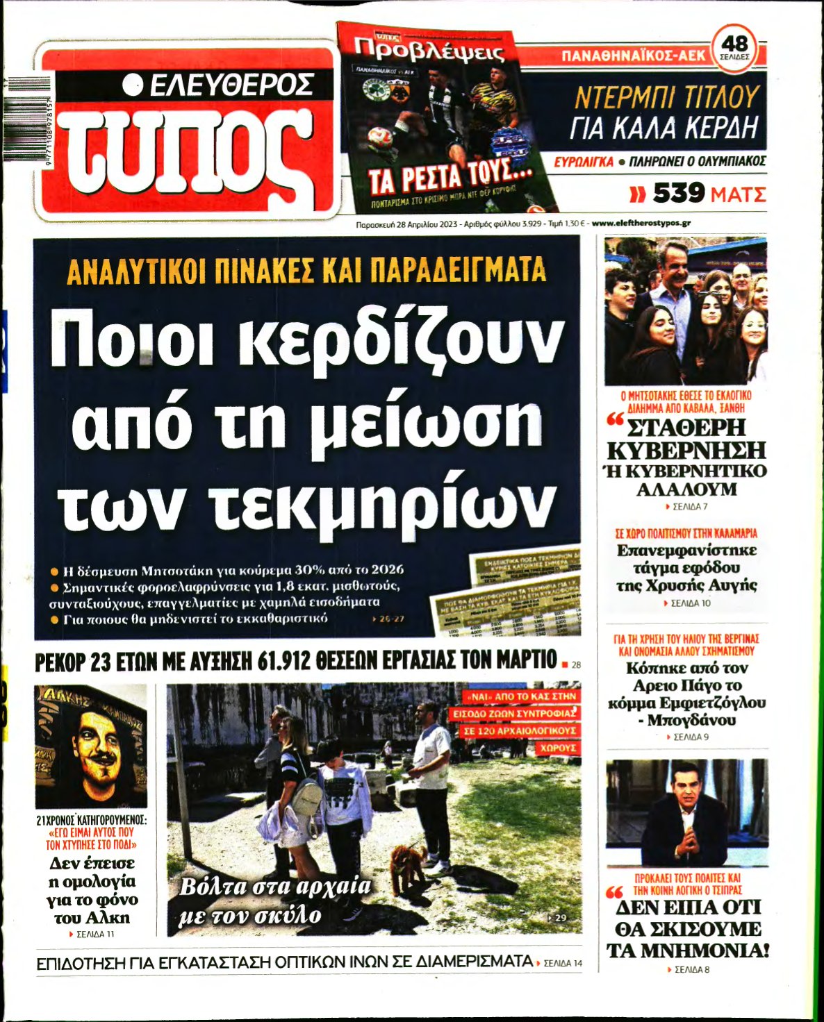 ΕΛΕΥΘΕΡΟΣ ΤΥΠΟΣ – 28/04/2023
