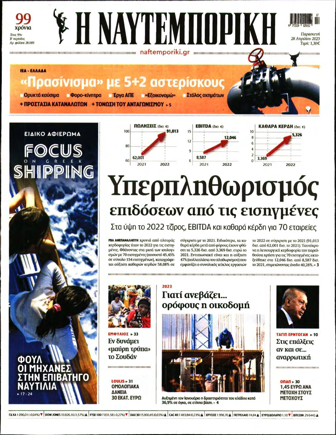 ΝΑΥΤΕΜΠΟΡΙΚΗ – 28/04/2023