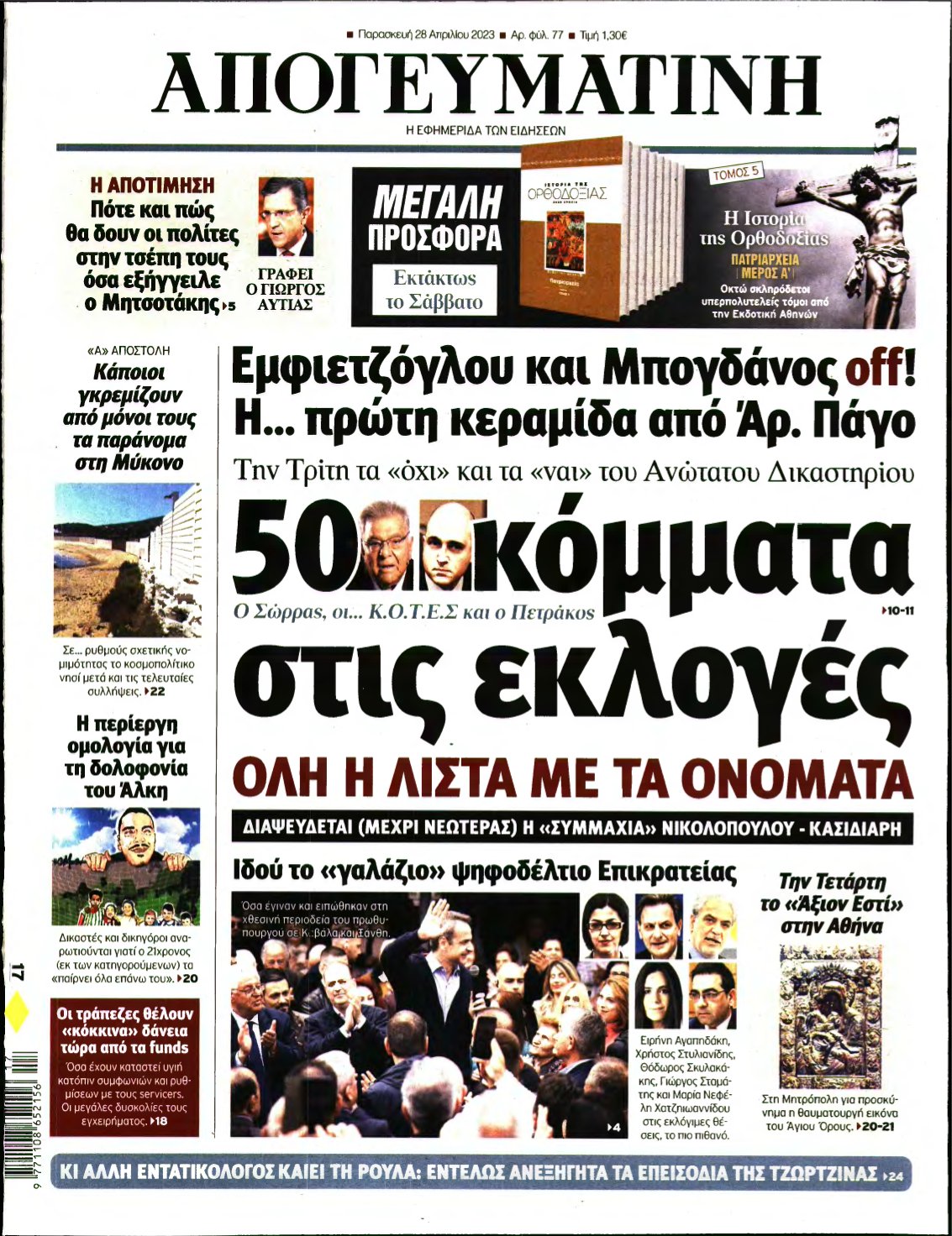 ΑΠΟΓΕΥΜΑΤΙΝΗ – 28/04/2023
