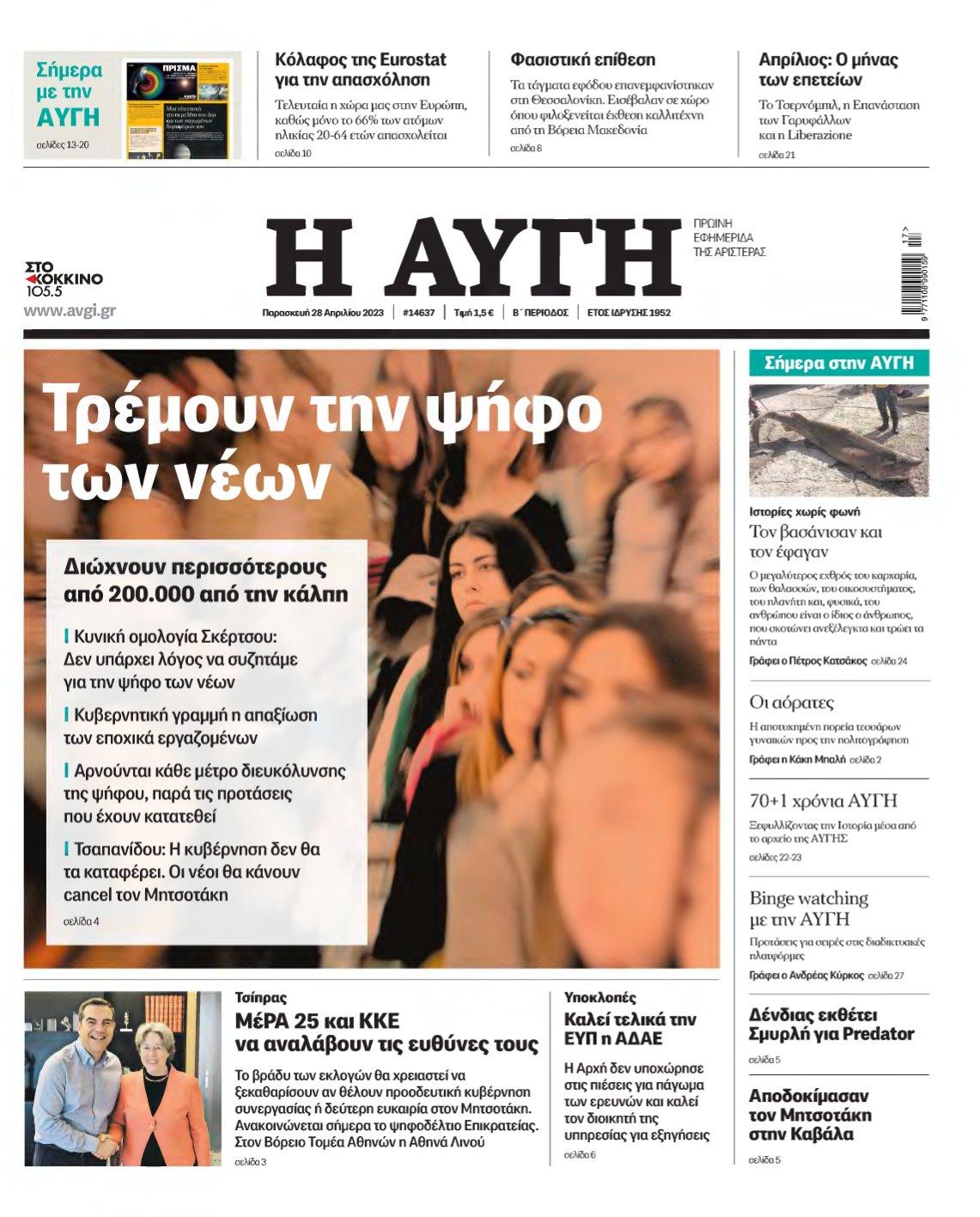 ΑΥΓΗ – 28/04/2023