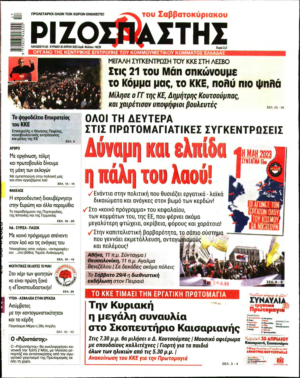 ΡΙΖΟΣΠΑΣΤΗΣ – 28/04/2023