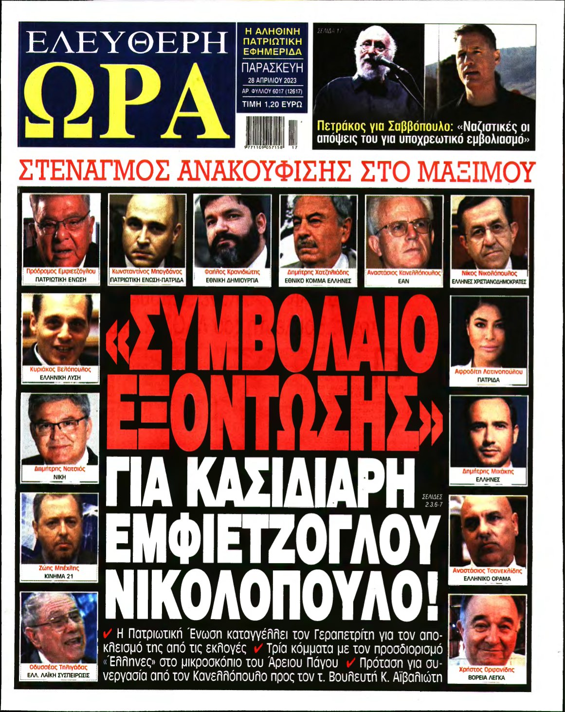 ΕΛΕΥΘΕΡΗ ΩΡΑ – 28/04/2023