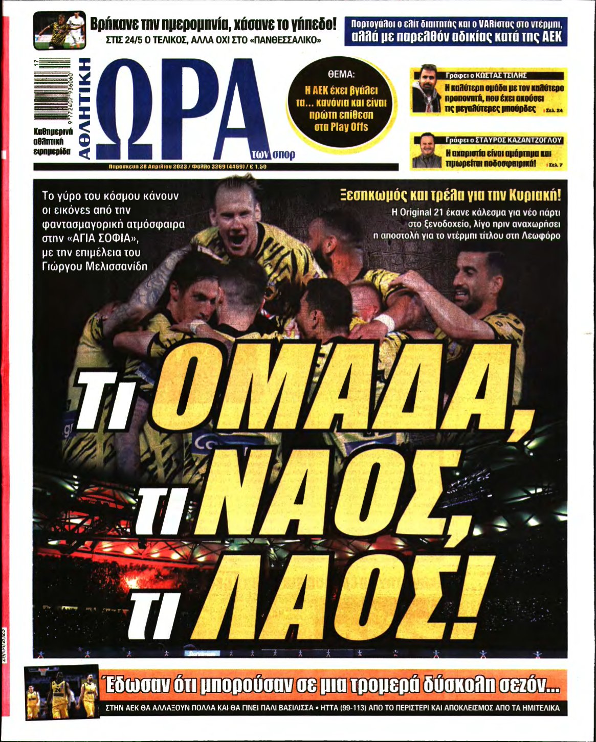 ΩΡΑ ΤΩΝ ΣΠΟΡ – 28/04/2023