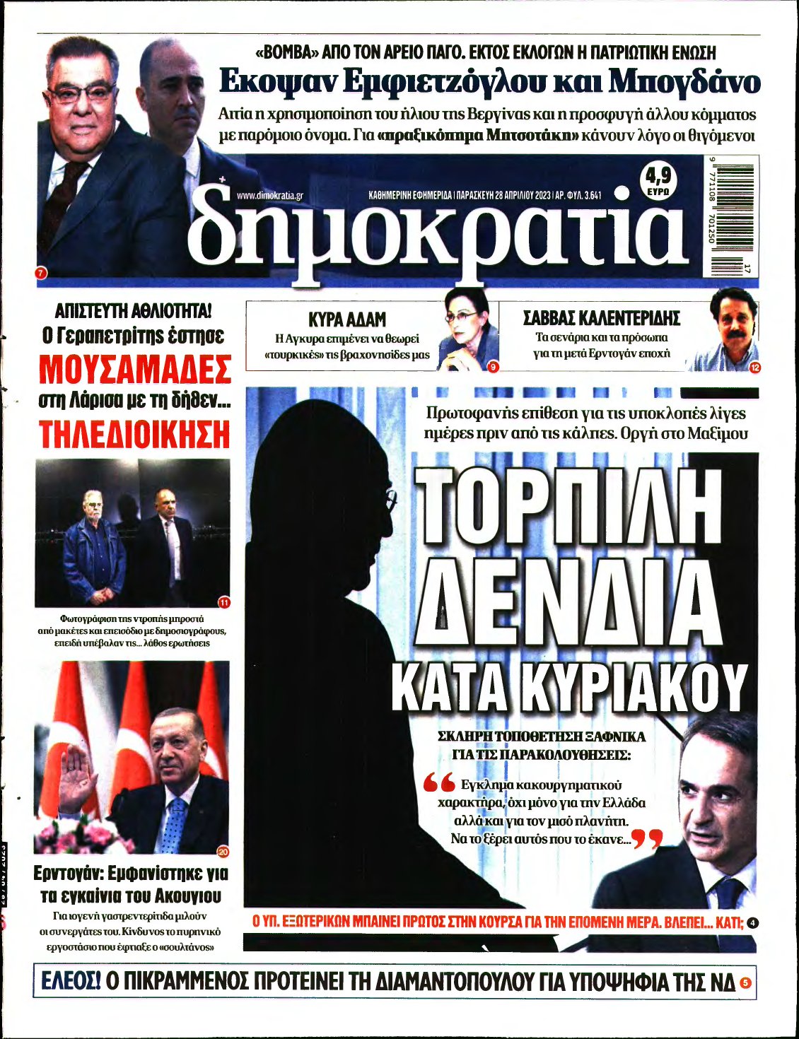 ΔΗΜΟΚΡΑΤΙΑ – 28/04/2023