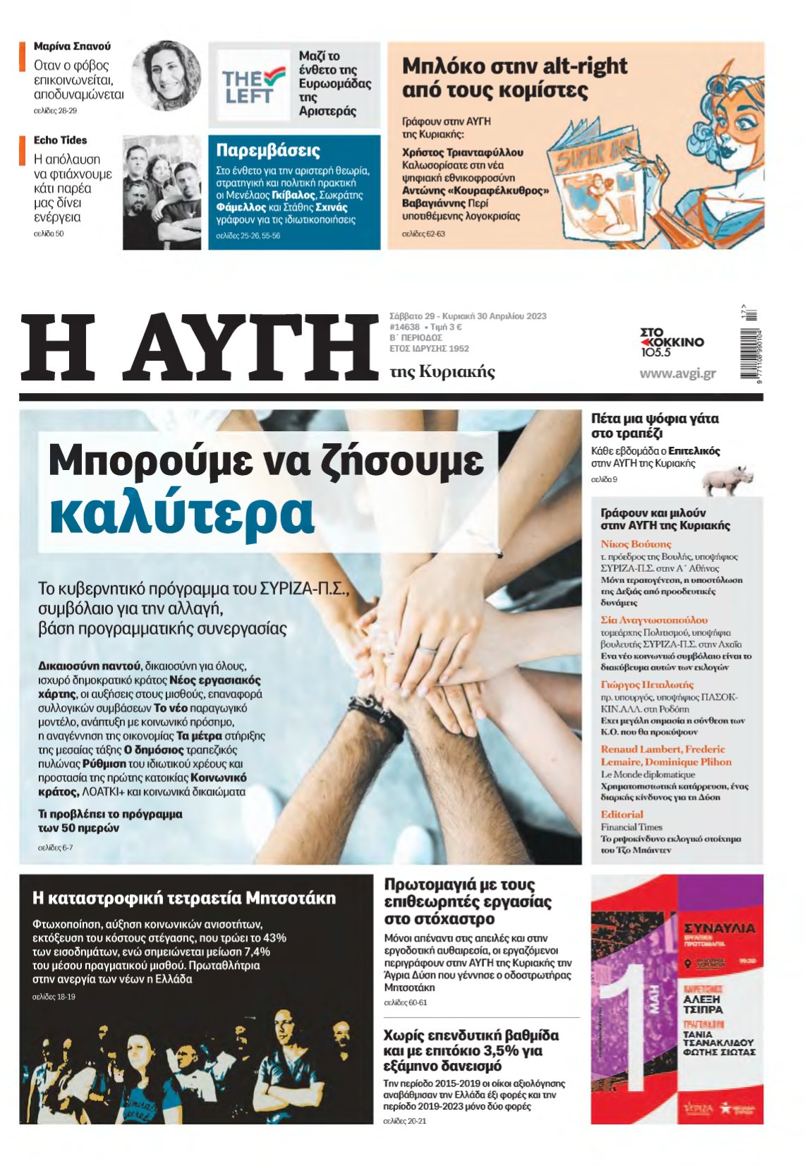 ΑΥΓΗ ΤΗΣ ΚΥΡΙΑΚΗΣ – 29/04/2023