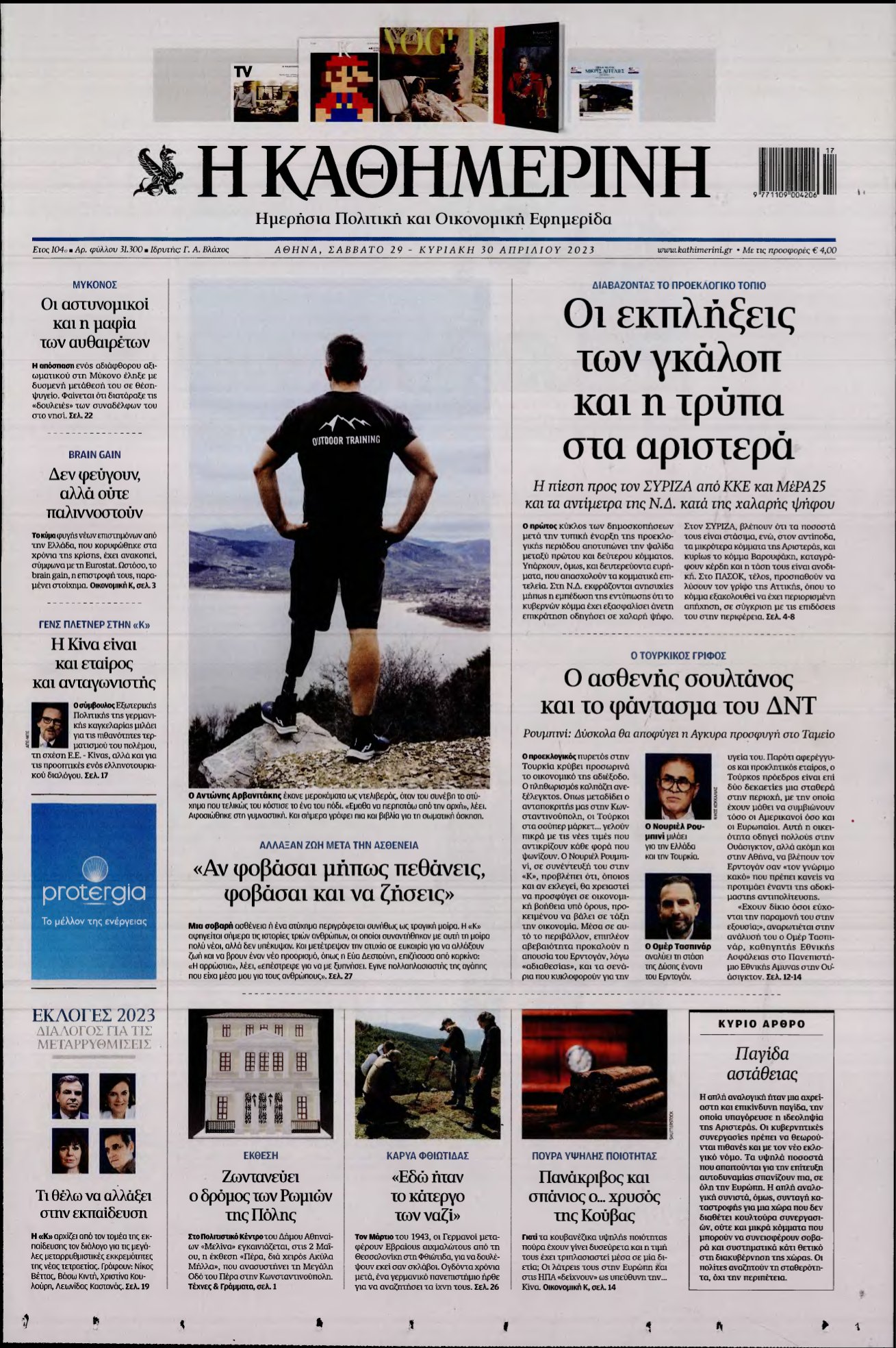 ΚΑΘΗΜΕΡΙΝΗ ΚΥΡΙΑΚΗΣ – 29/04/2023