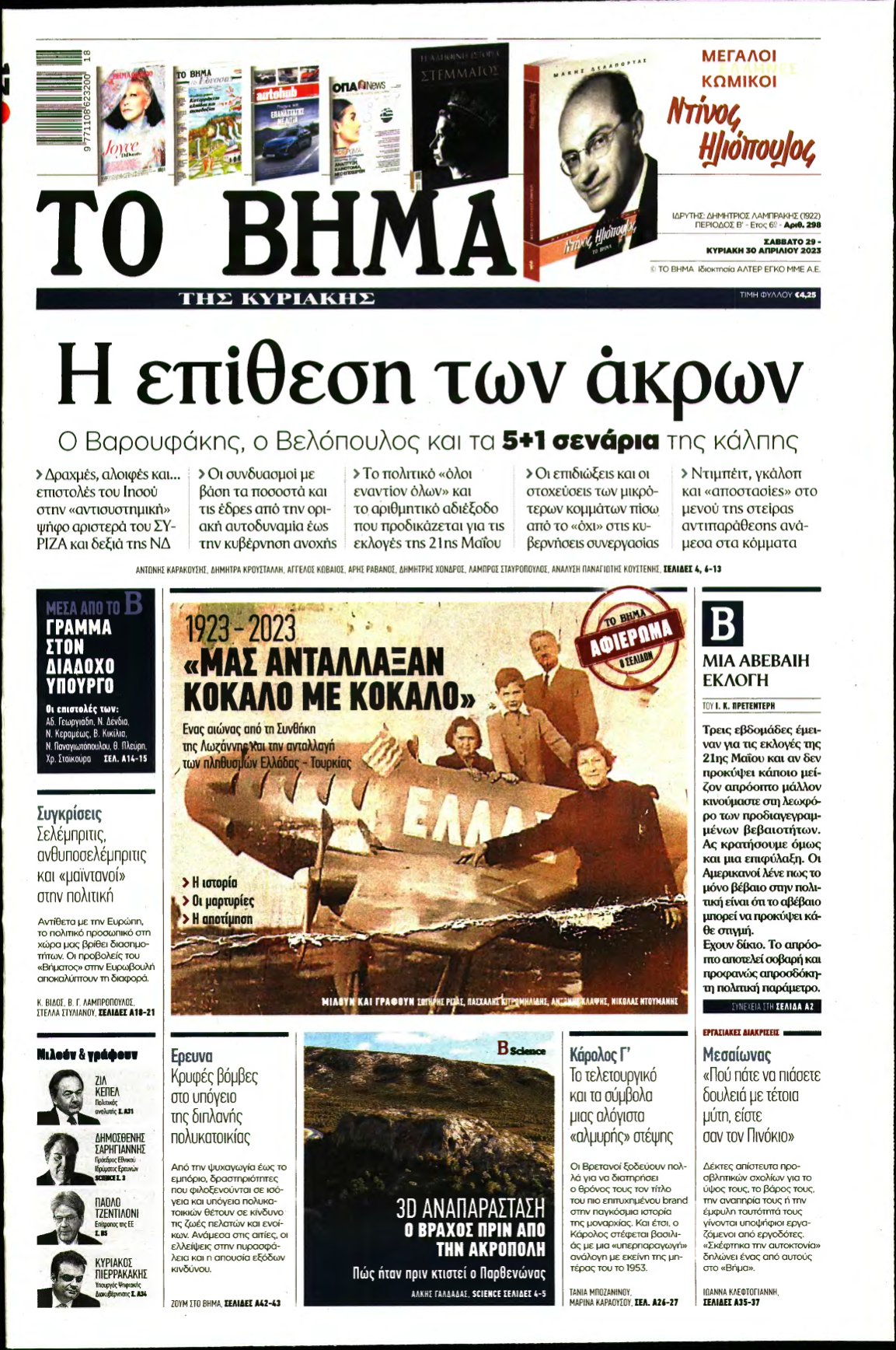 ΤΟ ΒΗΜΑ ΤΗΣ ΚΥΡΙΑΚΗΣ – 29/04/2023