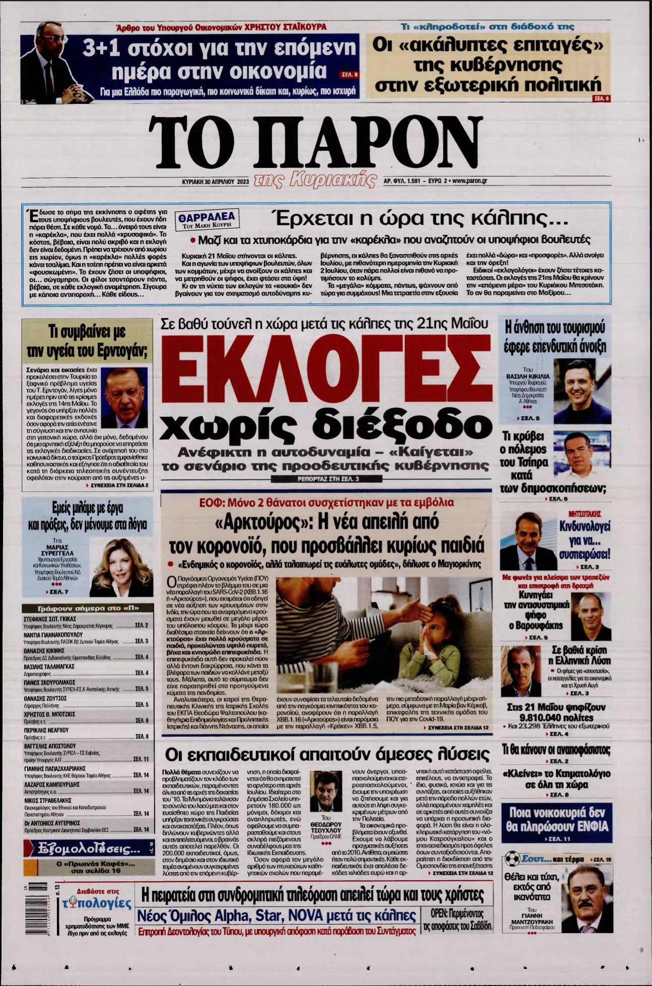ΤΟ ΠΑΡΟΝ – 30/04/2023