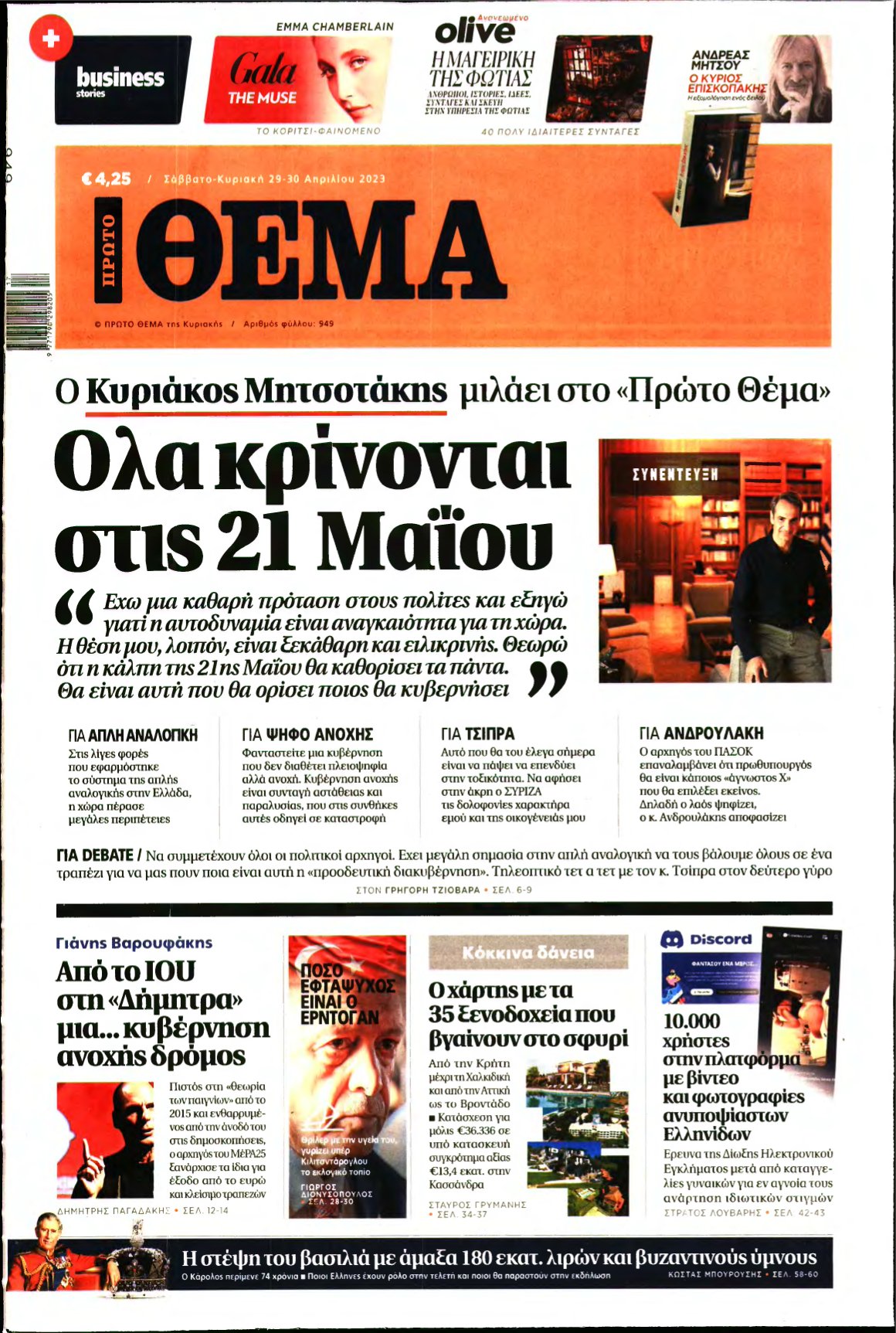 ΠΡΩΤΟ ΘΕΜΑ – 29/04/2023