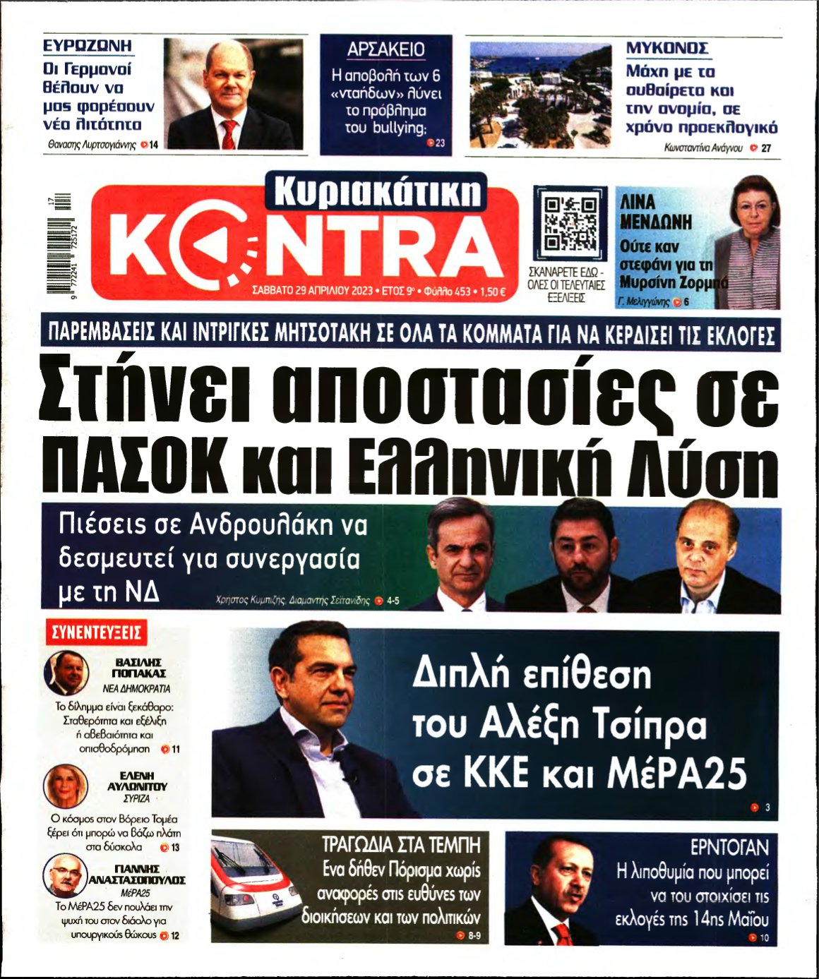 ΚΥΡΙΑΚΑΤΙΚΗ KONTRA NEWS – 29/04/2023