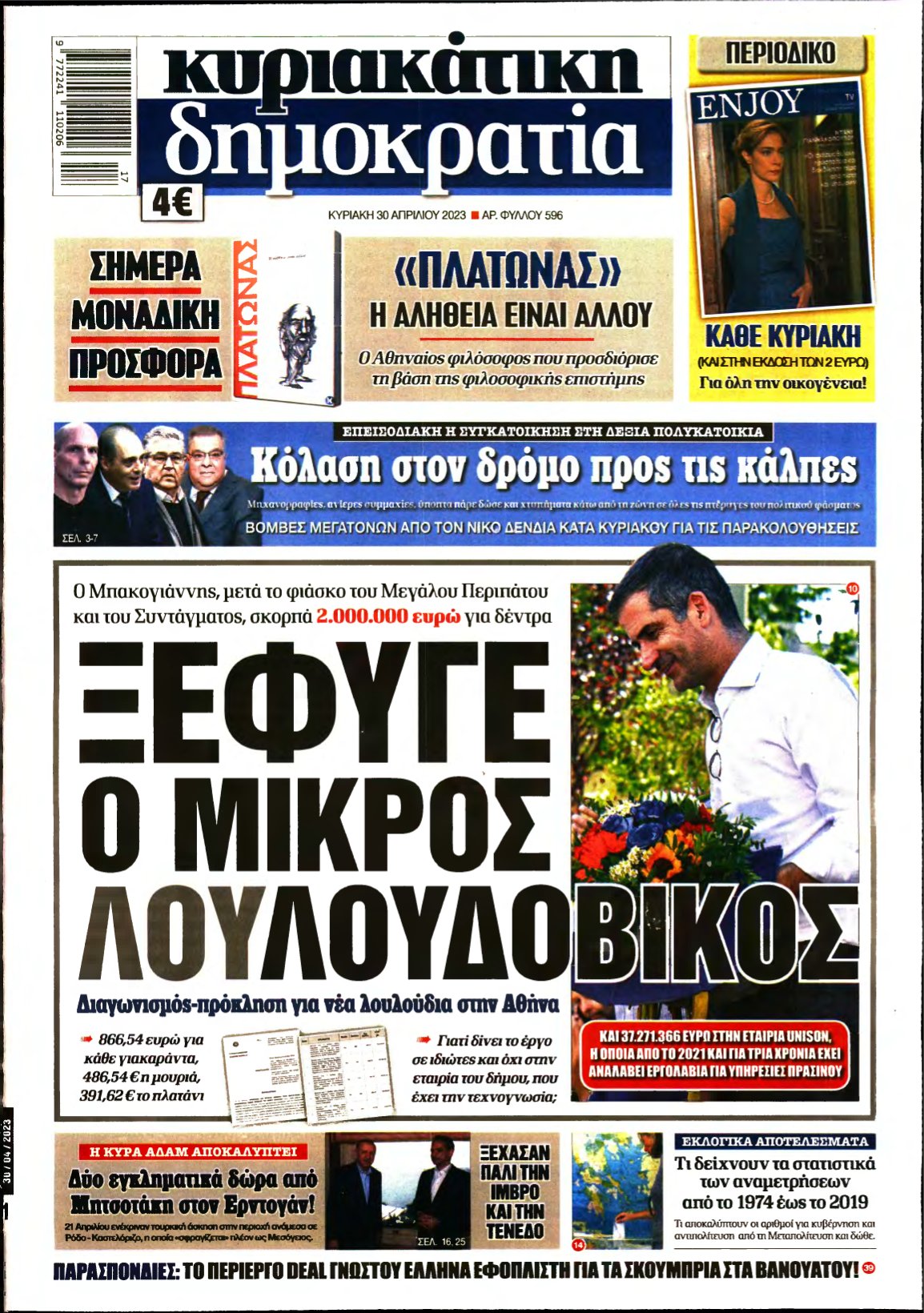 ΚΥΡΙΑΚΑΤΙΚΗ ΔΗΜΟΚΡΑΤΙΑ – 30/04/2023