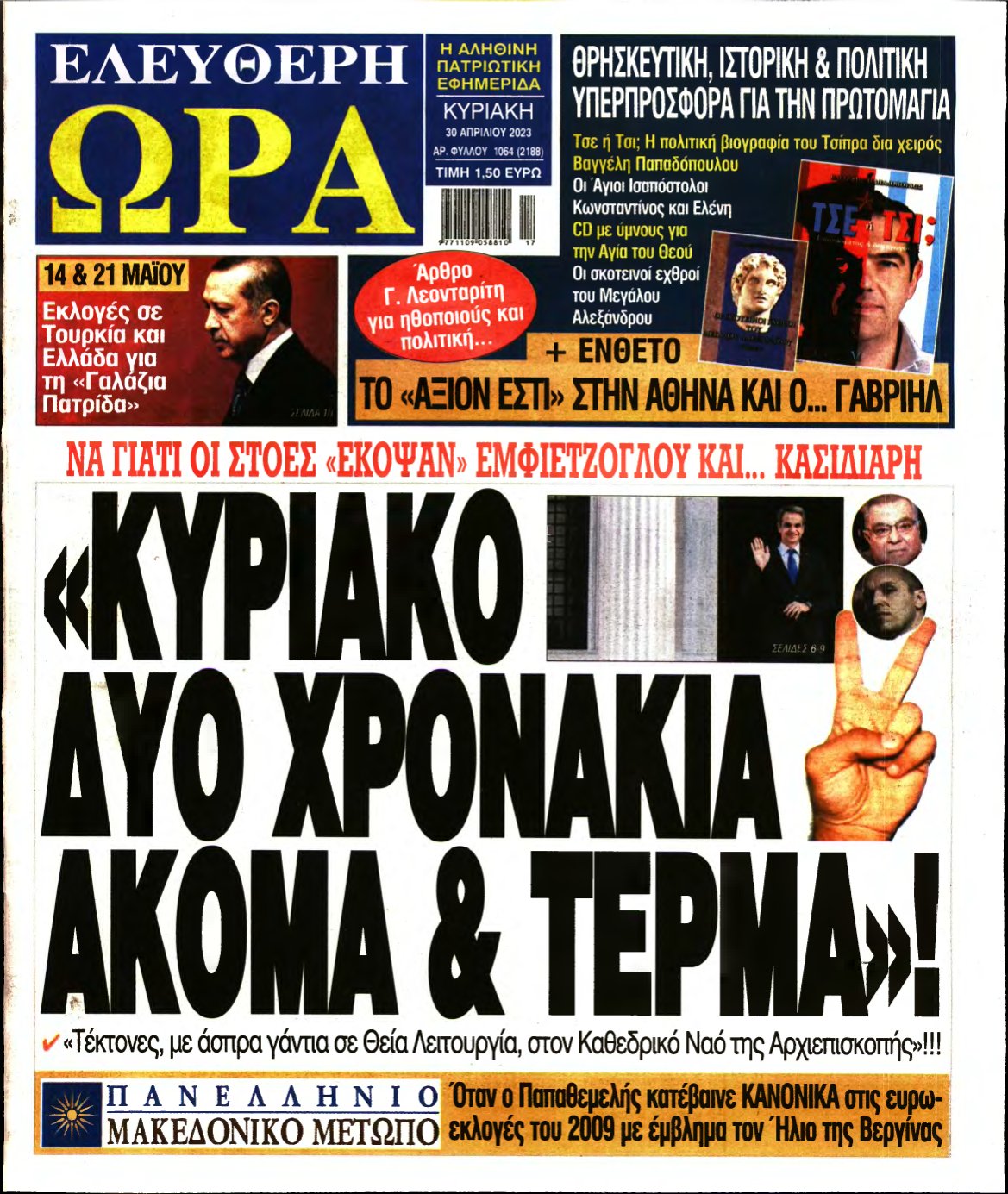 ΕΛΕΥΘΕΡΗ ΩΡΑ ΚΥΡΙΑΚΗΣ – 30/04/2023