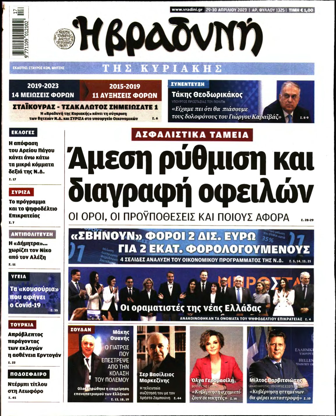 ΒΡΑΔΥΝΗ ΤΗΣ ΚΥΡΙΑΚΗΣ – 29/04/2023