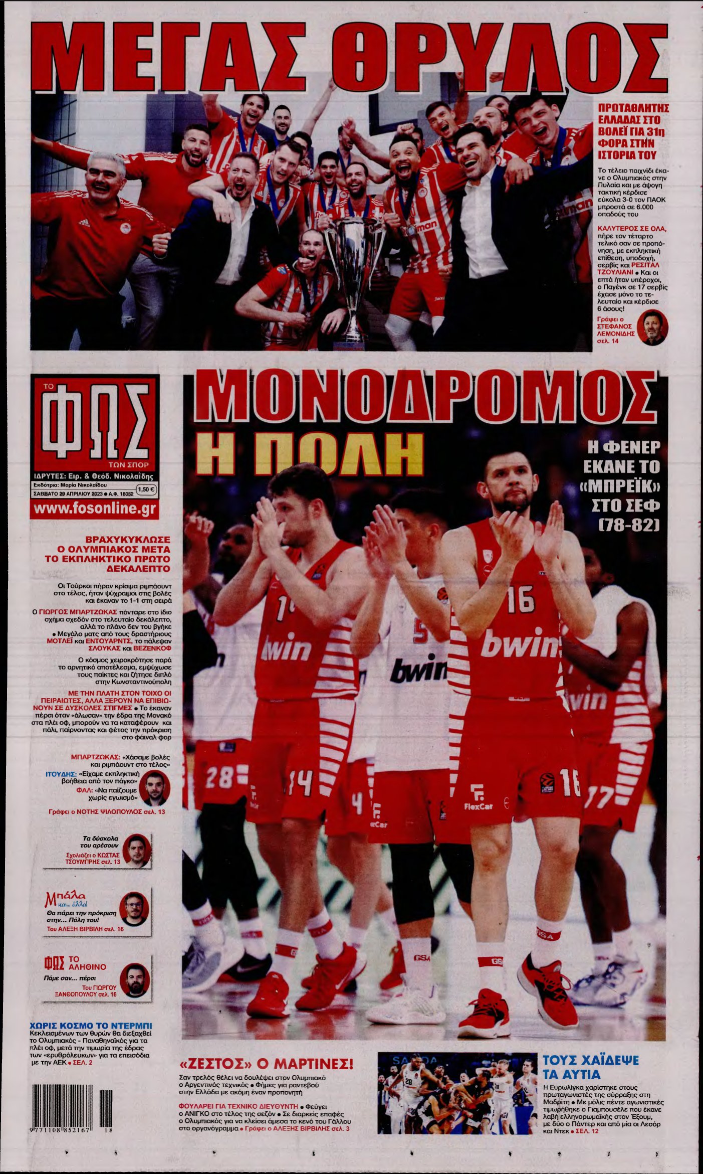 ΦΩΣ ΤΩΝ ΣΠΟΡ – 29/04/2023