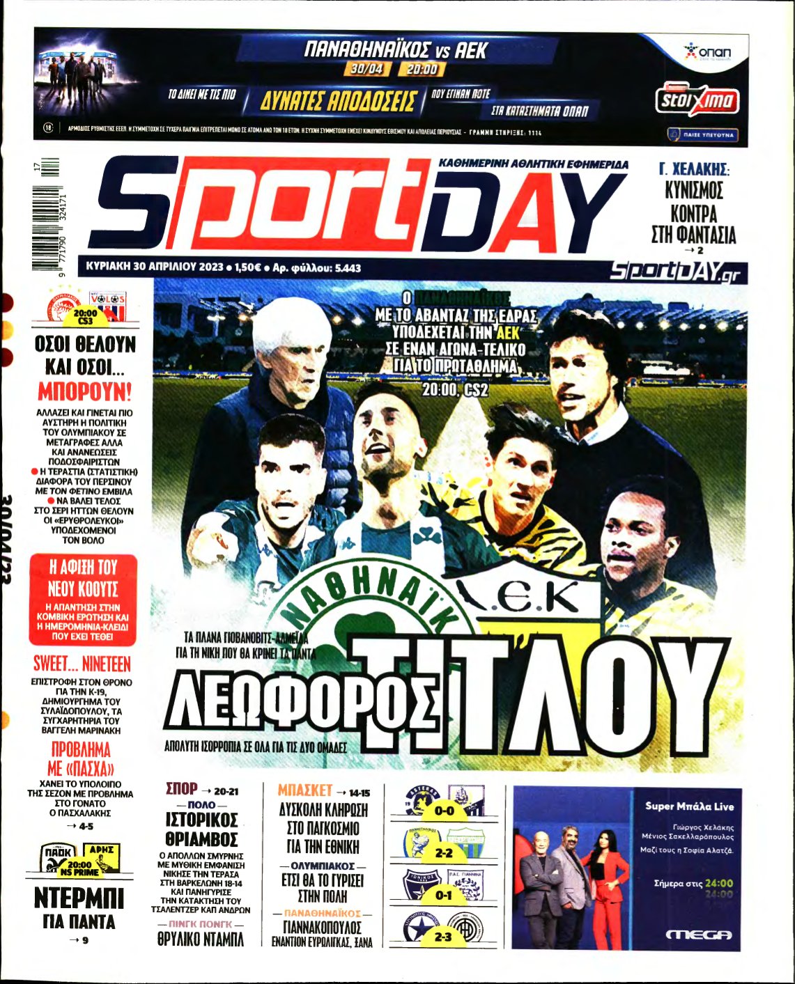 SPORTDAY ΚΥΡΙΑΚΗΣ – 30/04/2023