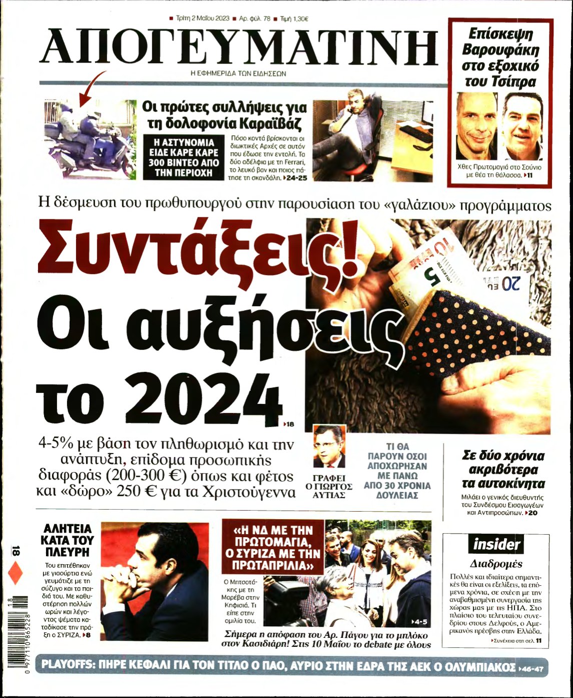 ΑΠΟΓΕΥΜΑΤΙΝΗ – 02/05/2023