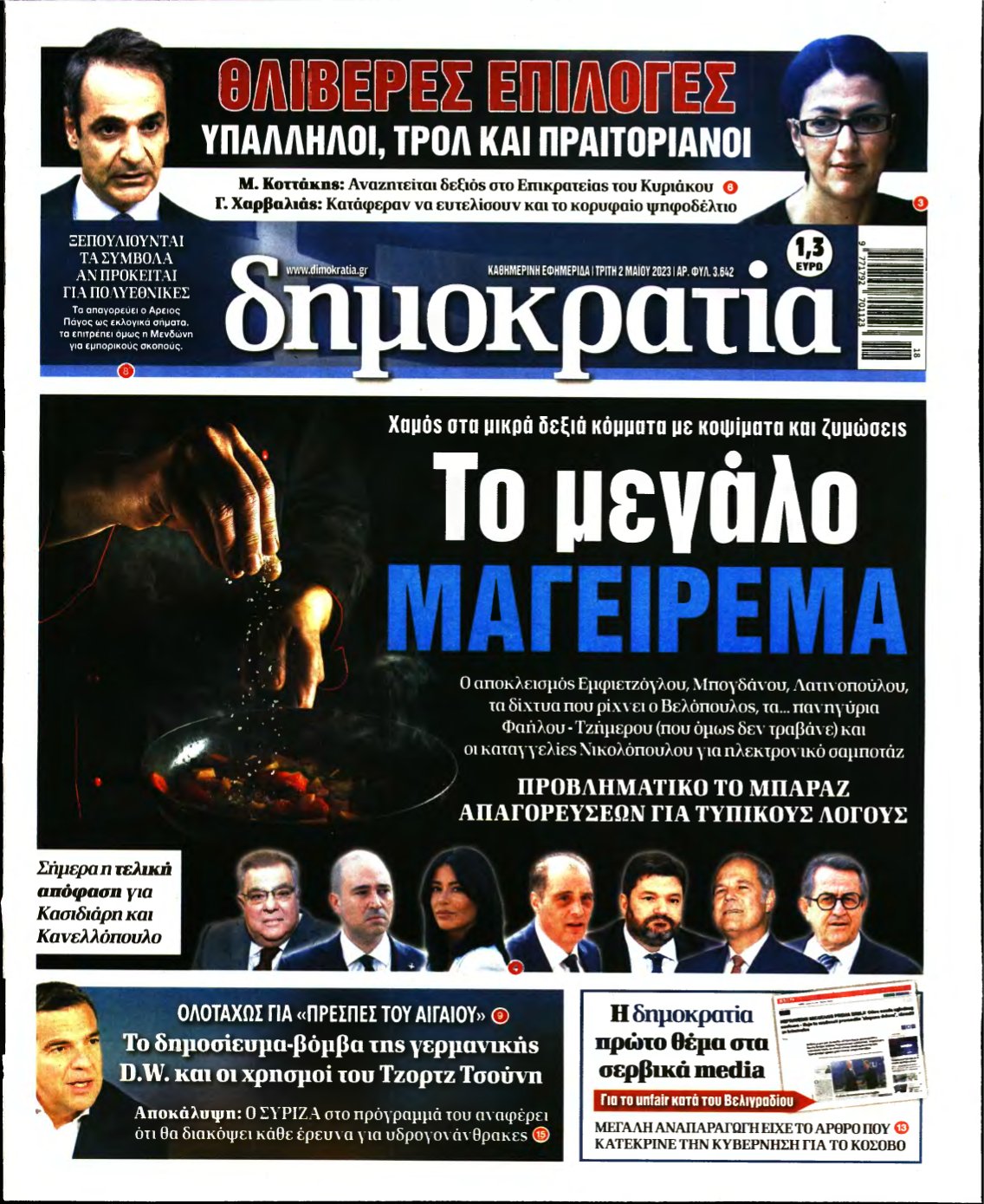 ΔΗΜΟΚΡΑΤΙΑ – 02/05/2023